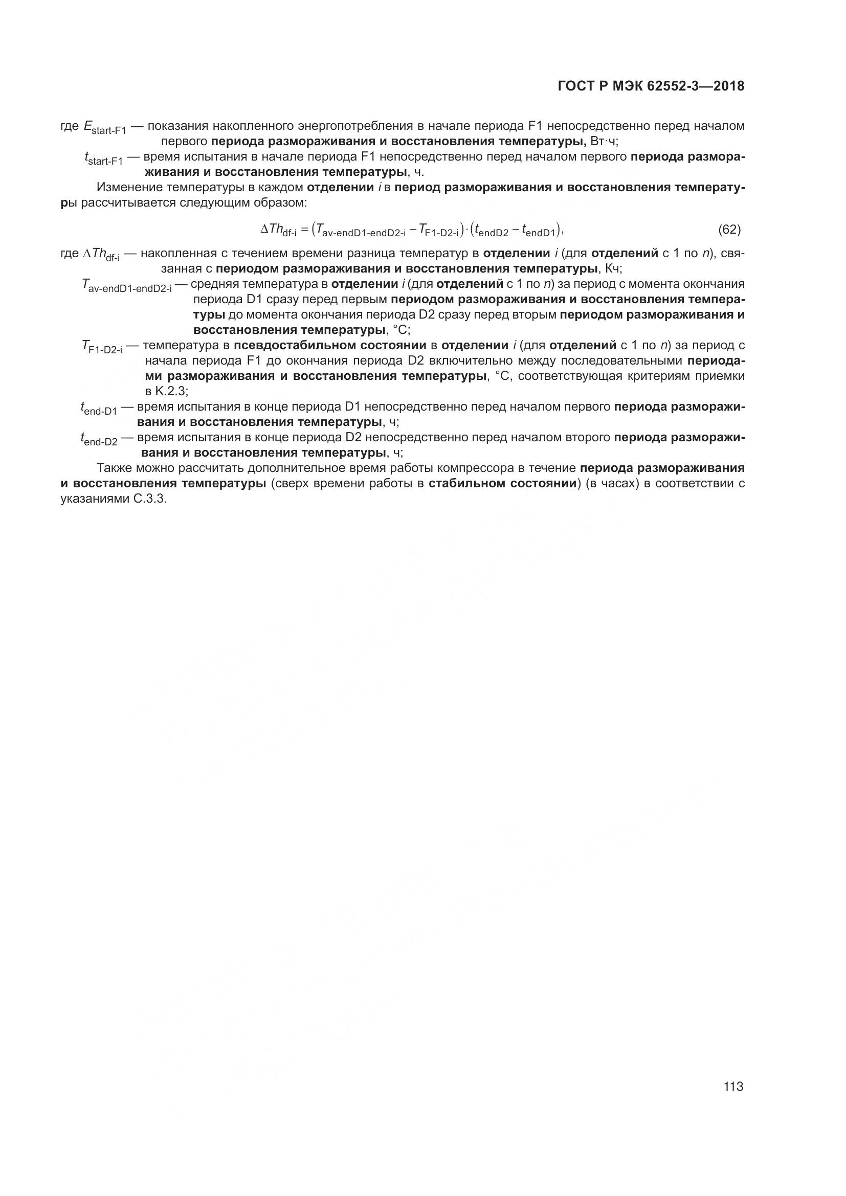 ГОСТ Р МЭК 62552-3-2018, страница 117