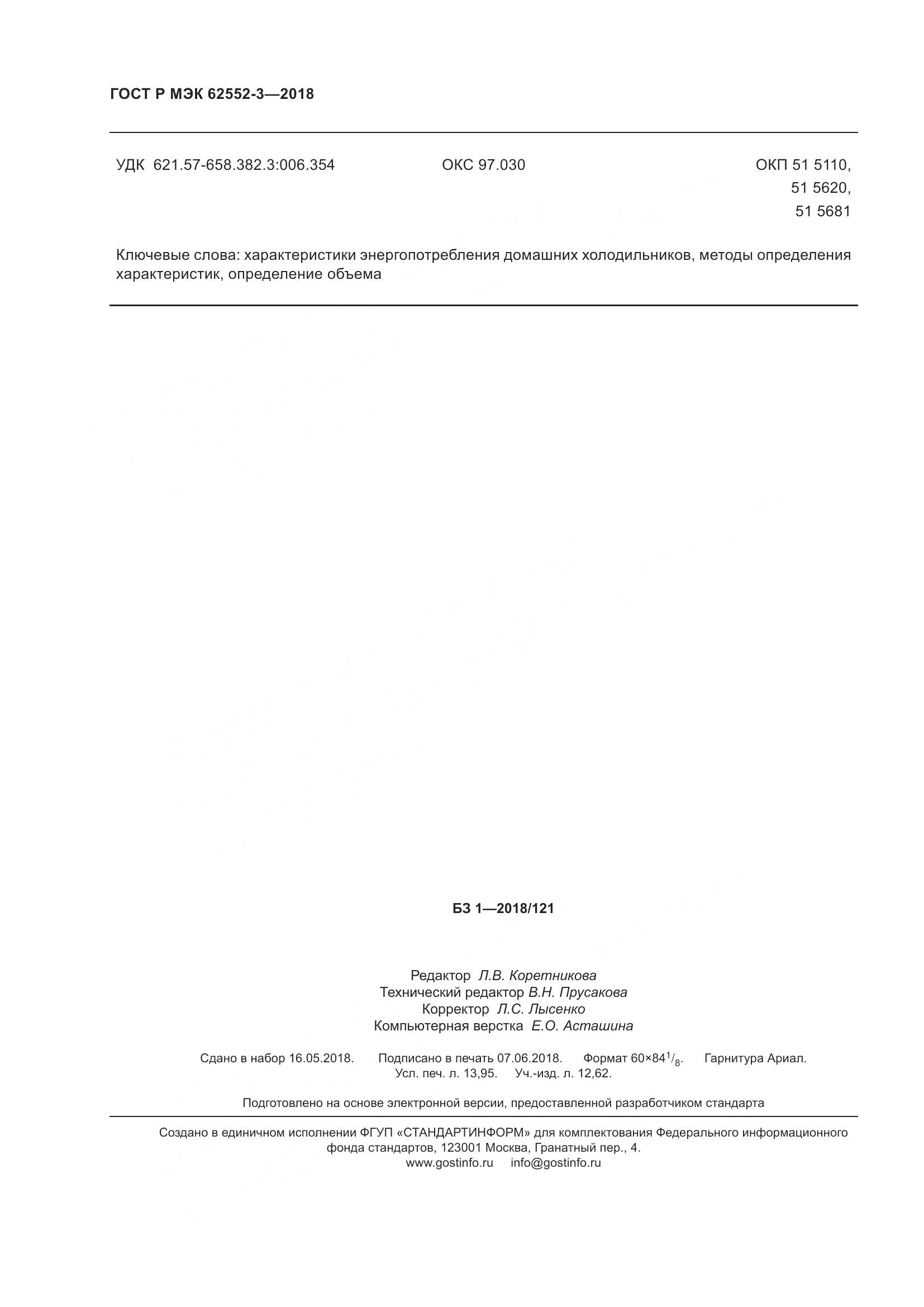 ГОСТ Р МЭК 62552-3-2018, страница 122