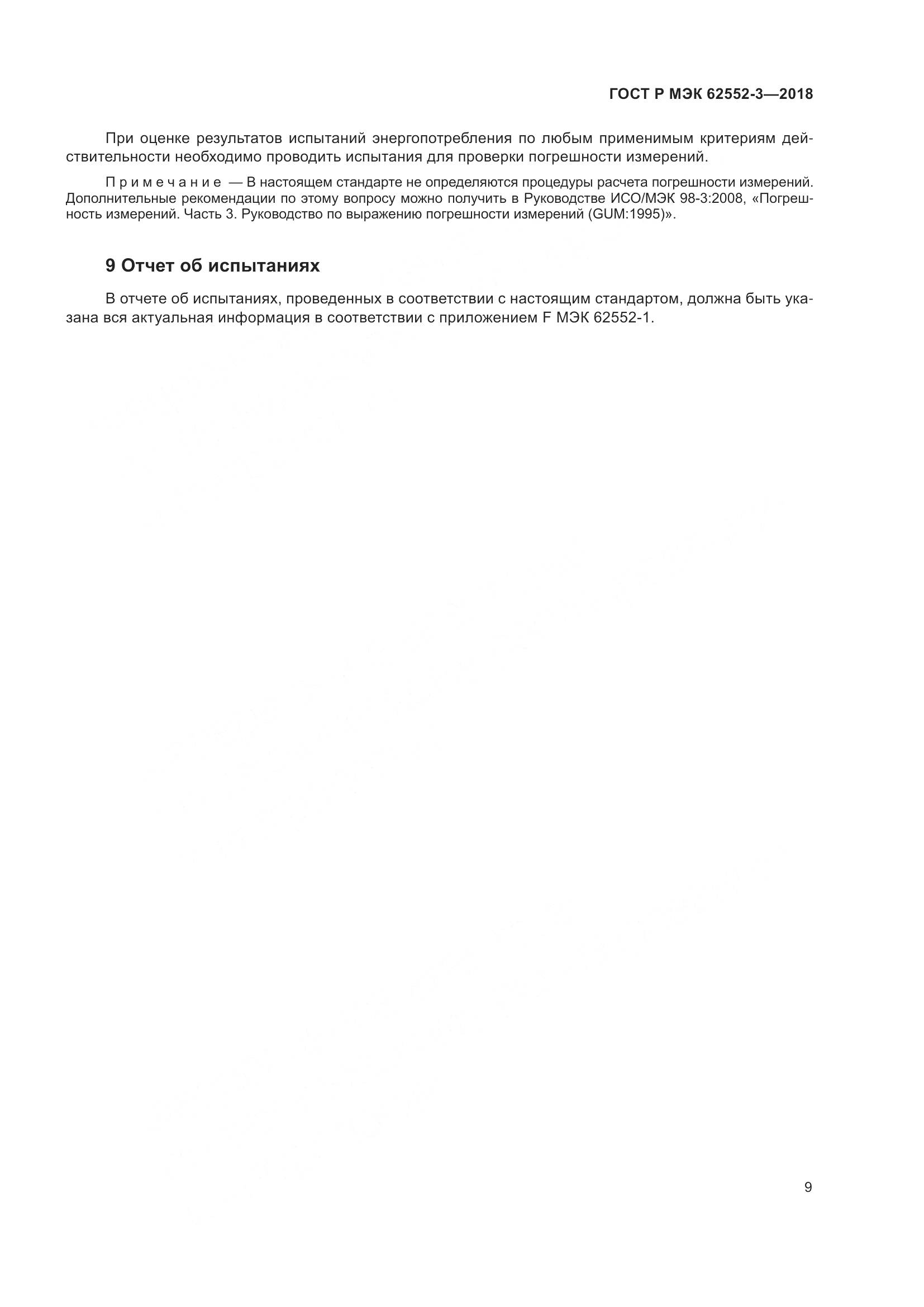 ГОСТ Р МЭК 62552-3-2018, страница 13