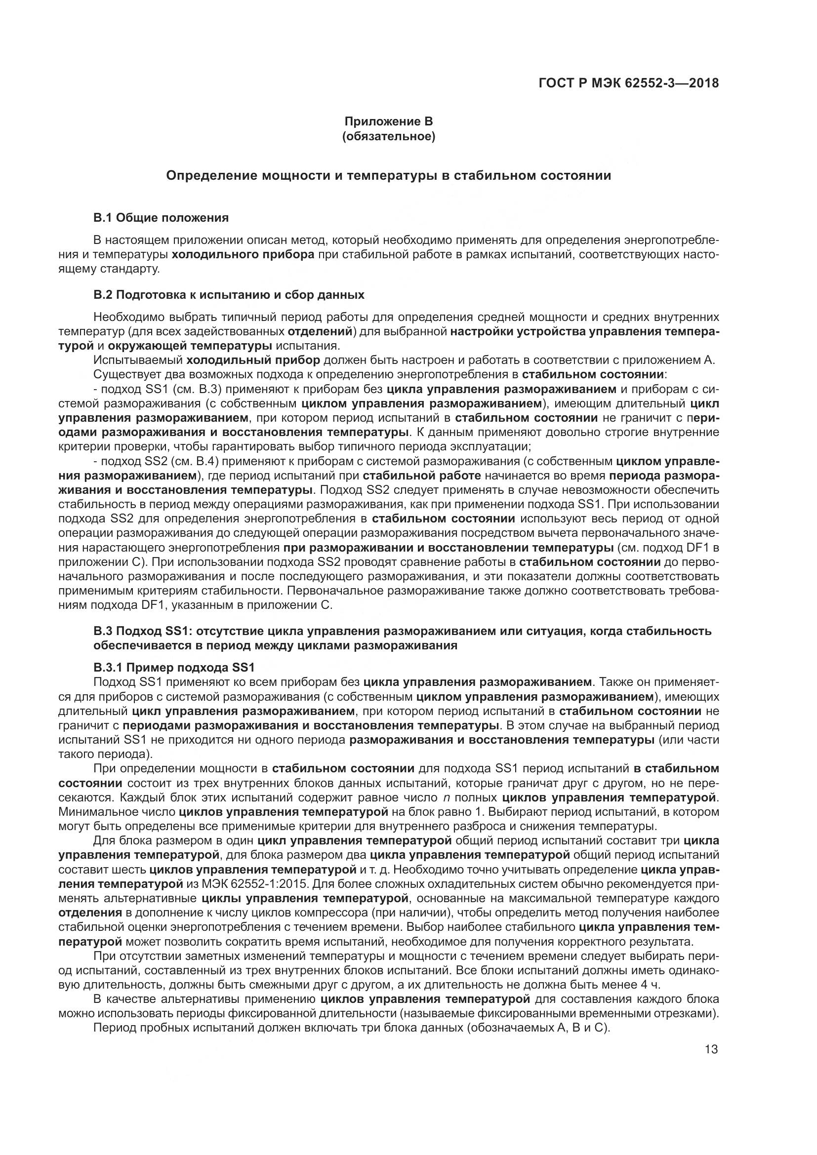 ГОСТ Р МЭК 62552-3-2018, страница 17