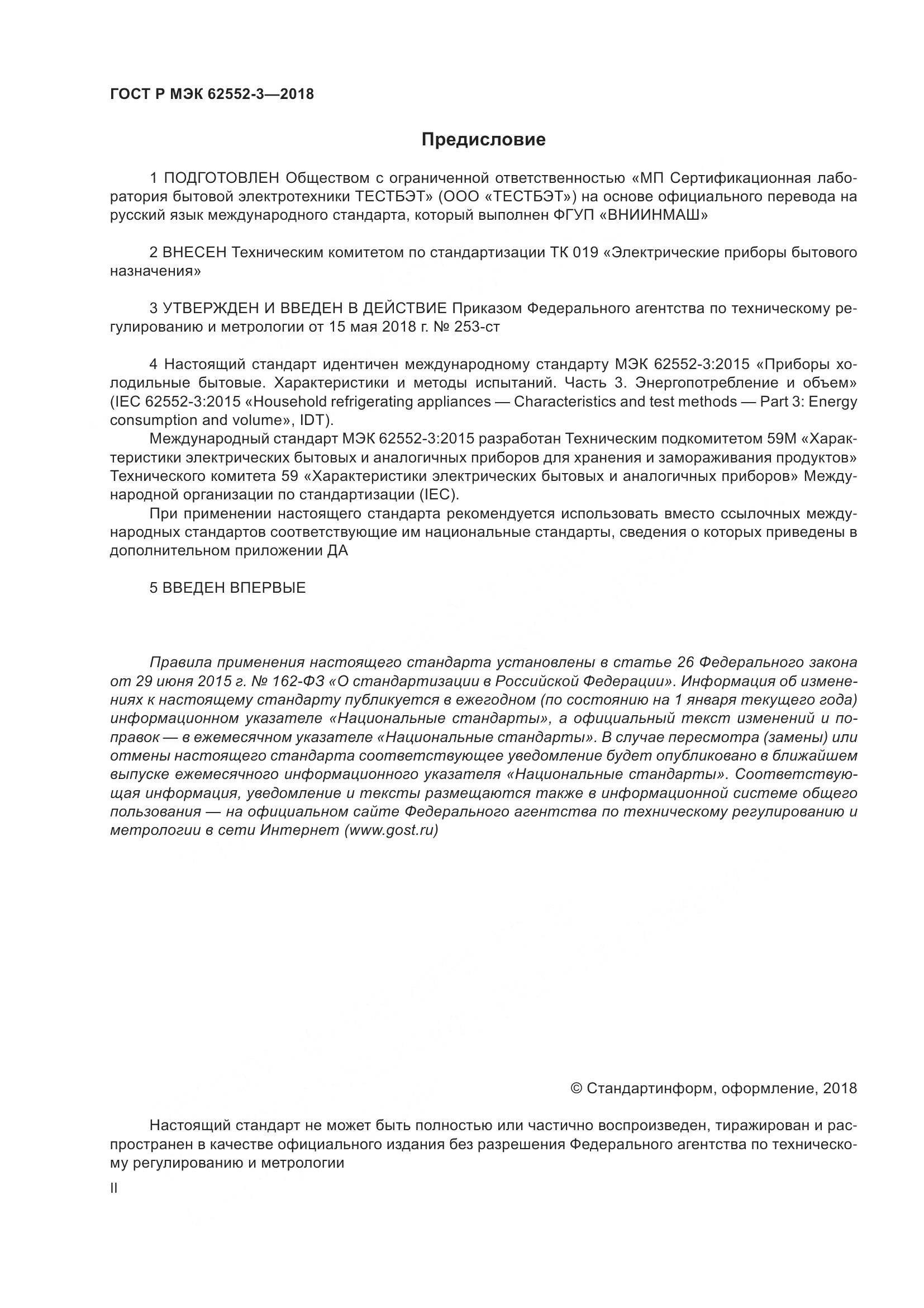 ГОСТ Р МЭК 62552-3-2018, страница 2