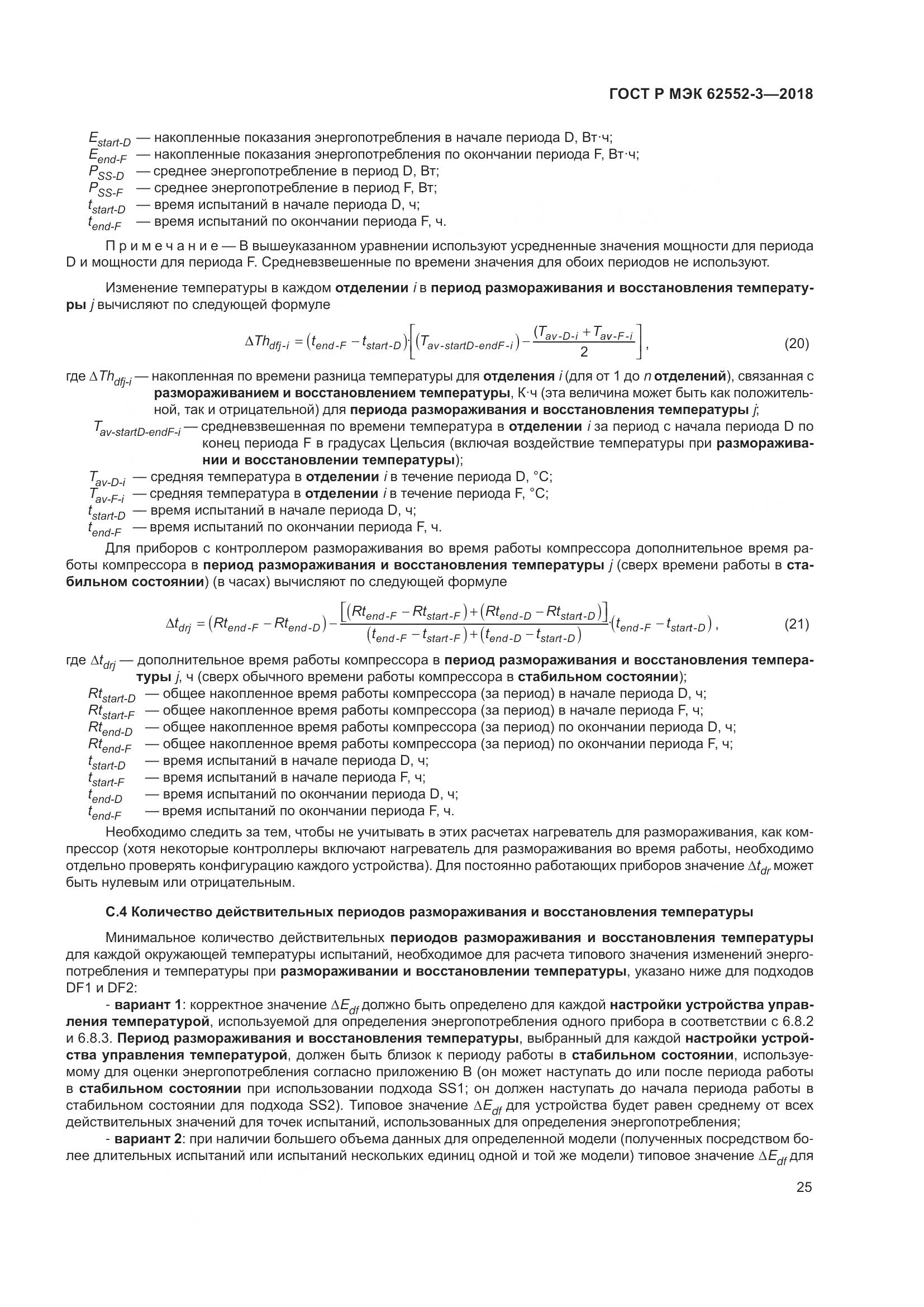ГОСТ Р МЭК 62552-3-2018, страница 29