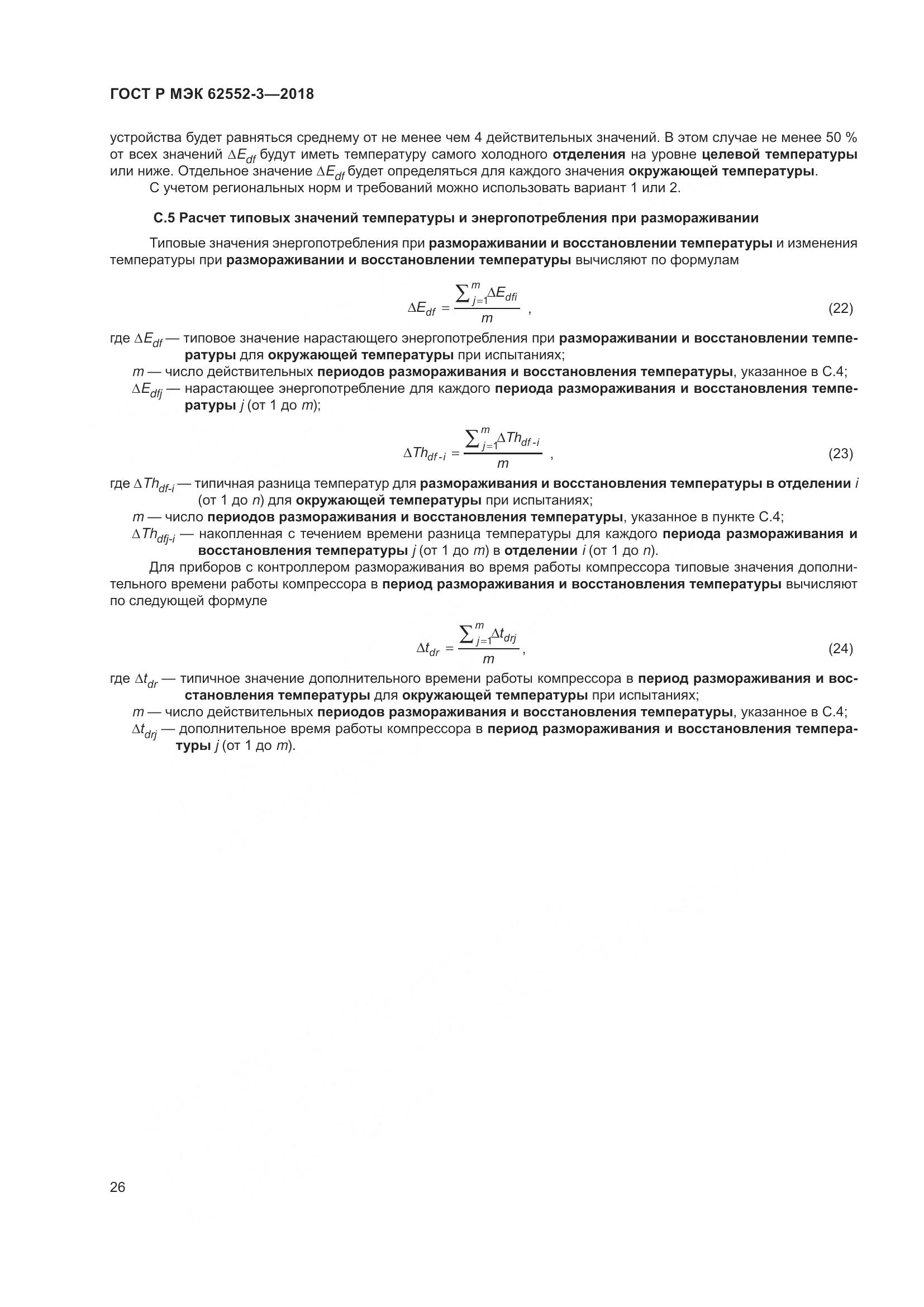 ГОСТ Р МЭК 62552-3-2018, страница 30