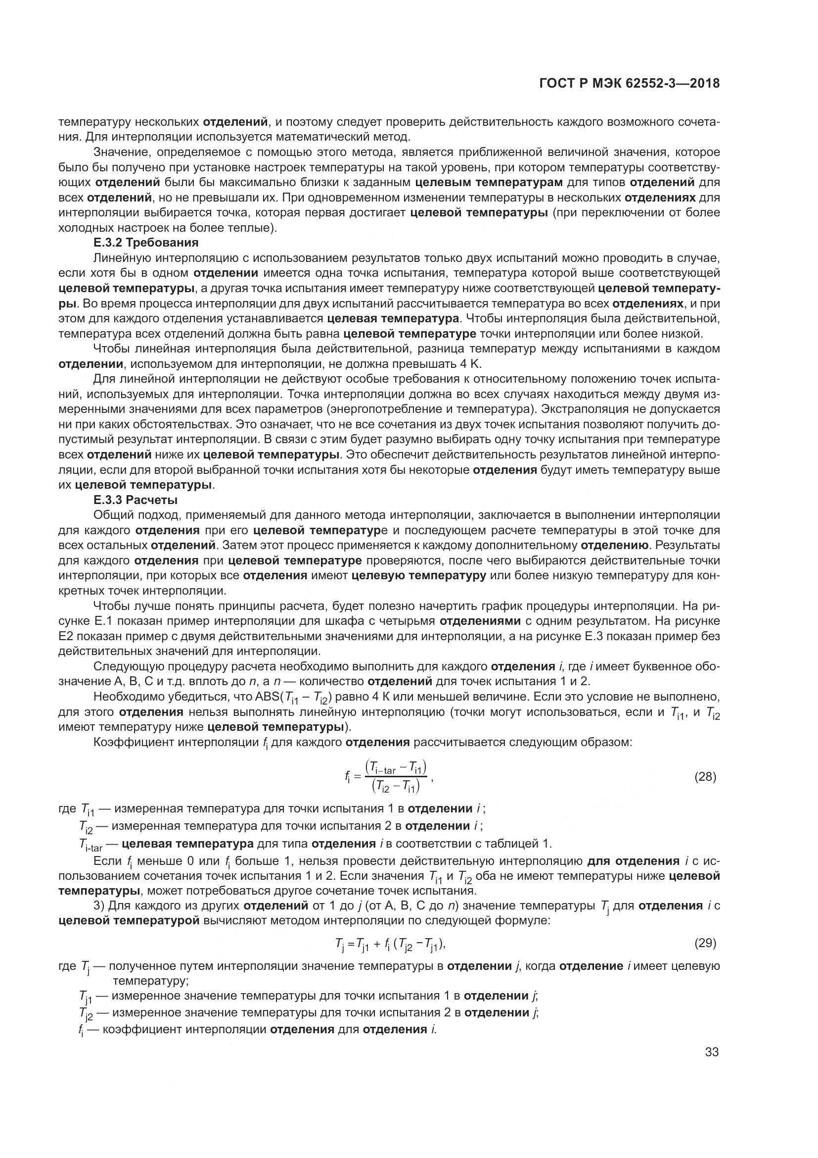 ГОСТ Р МЭК 62552-3-2018, страница 37