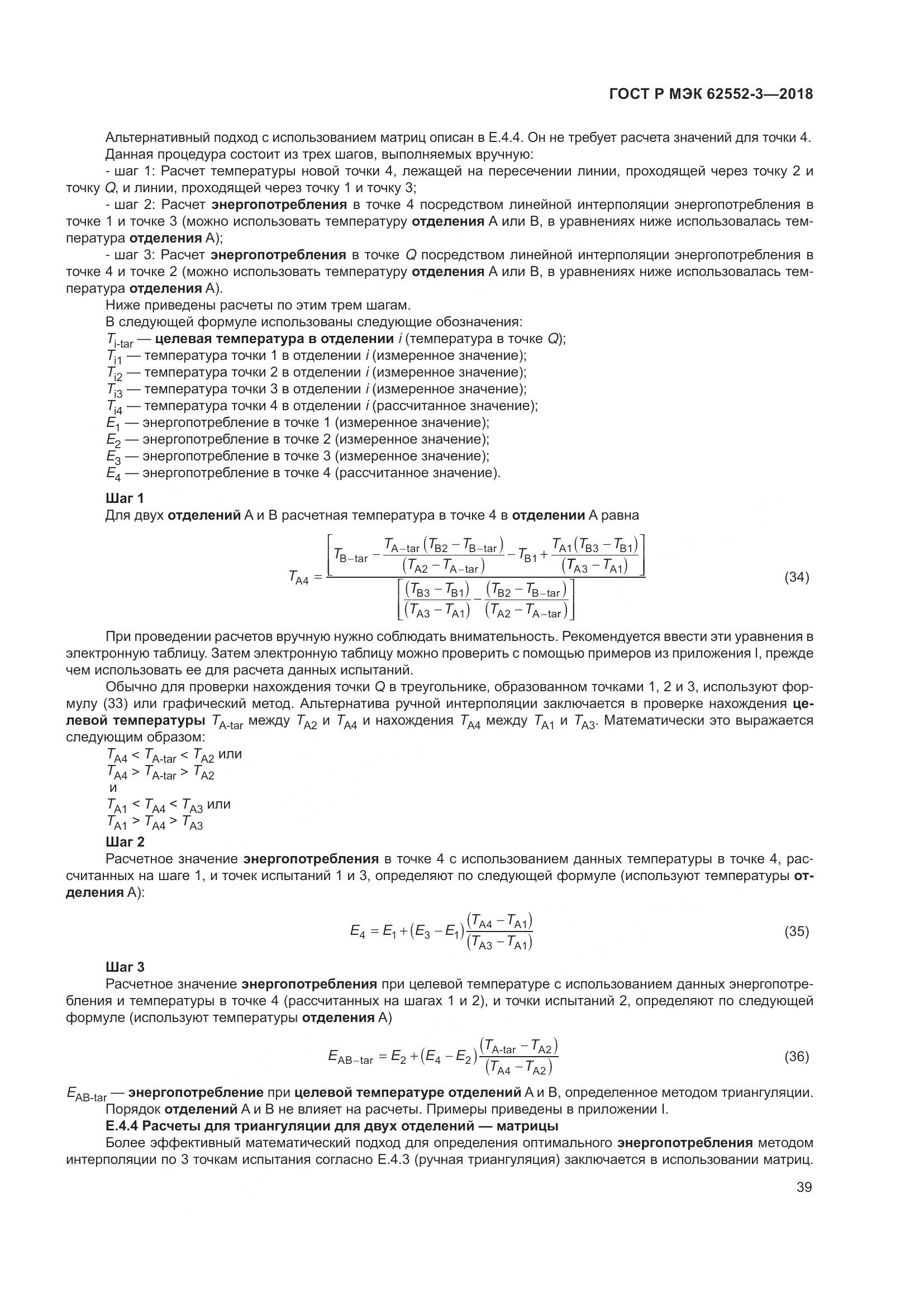 ГОСТ Р МЭК 62552-3-2018, страница 43