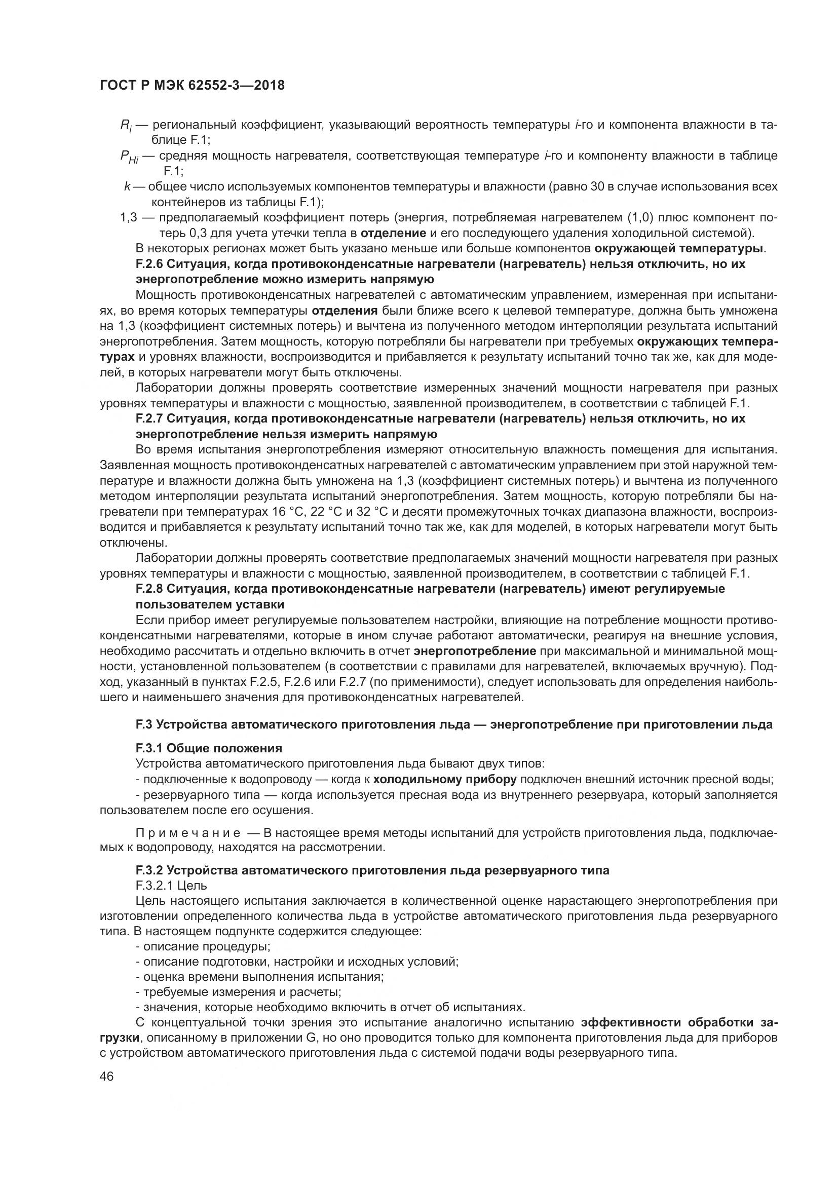 ГОСТ Р МЭК 62552-3-2018, страница 50