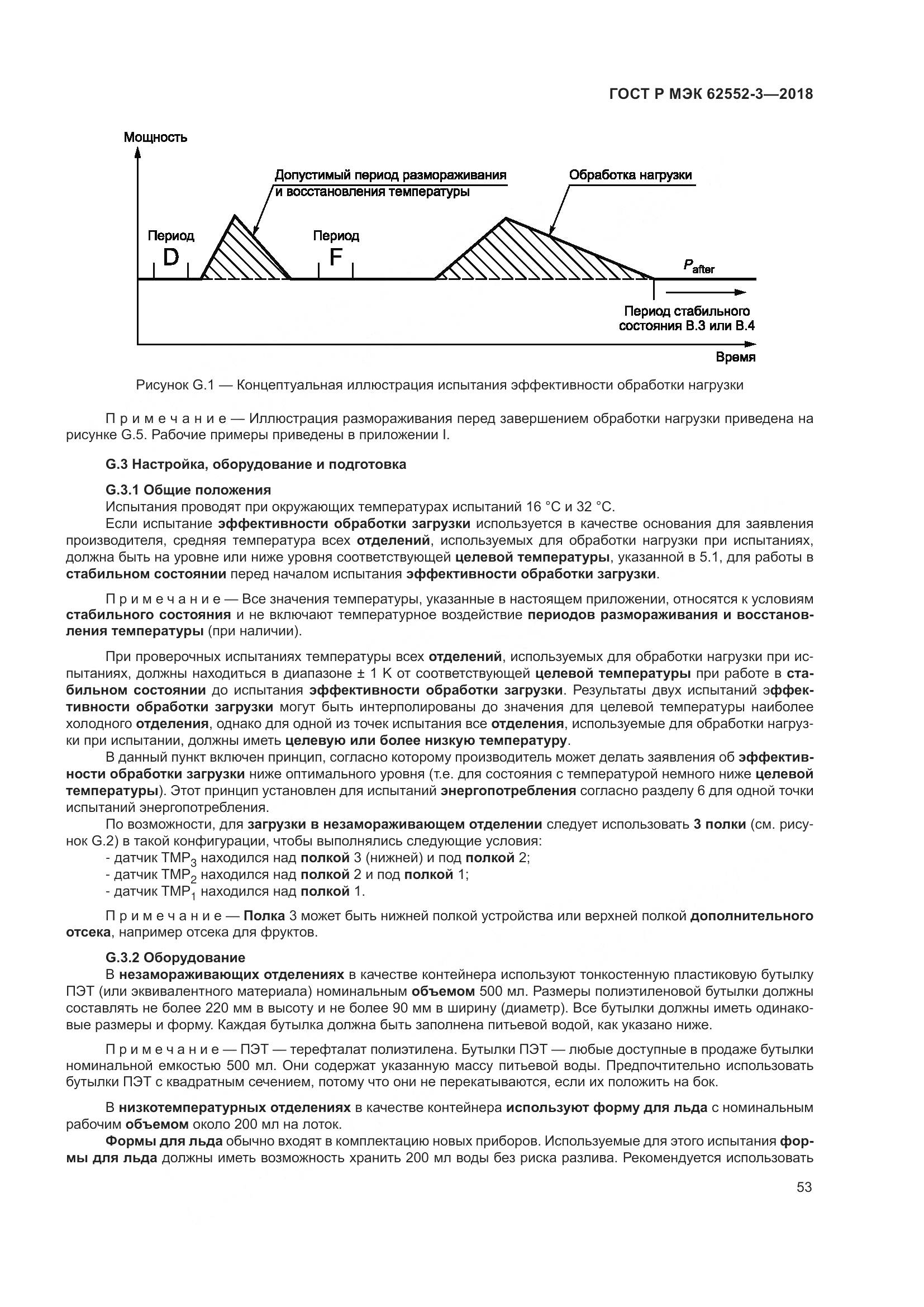 ГОСТ Р МЭК 62552-3-2018, страница 57