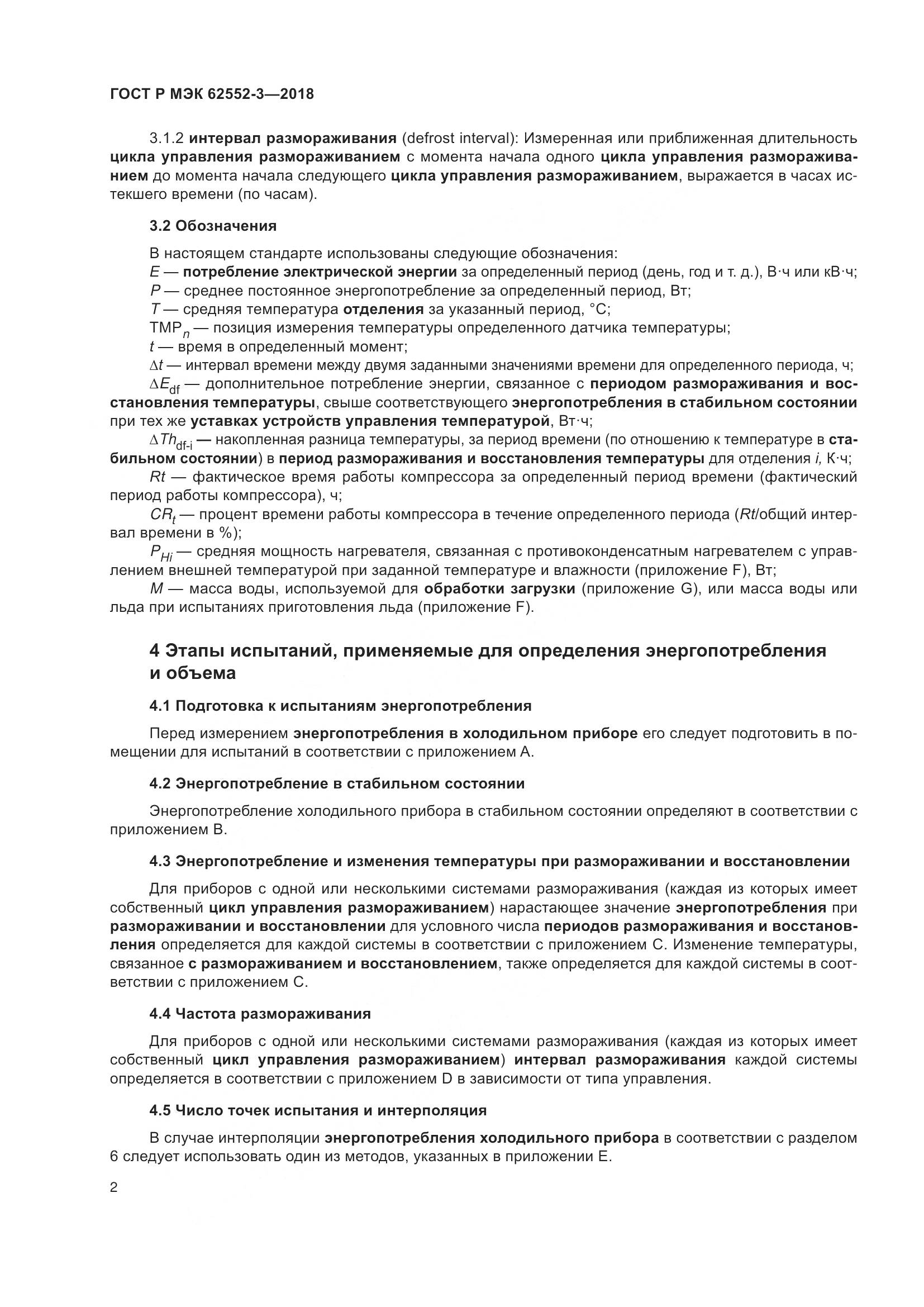 ГОСТ Р МЭК 62552-3-2018, страница 6