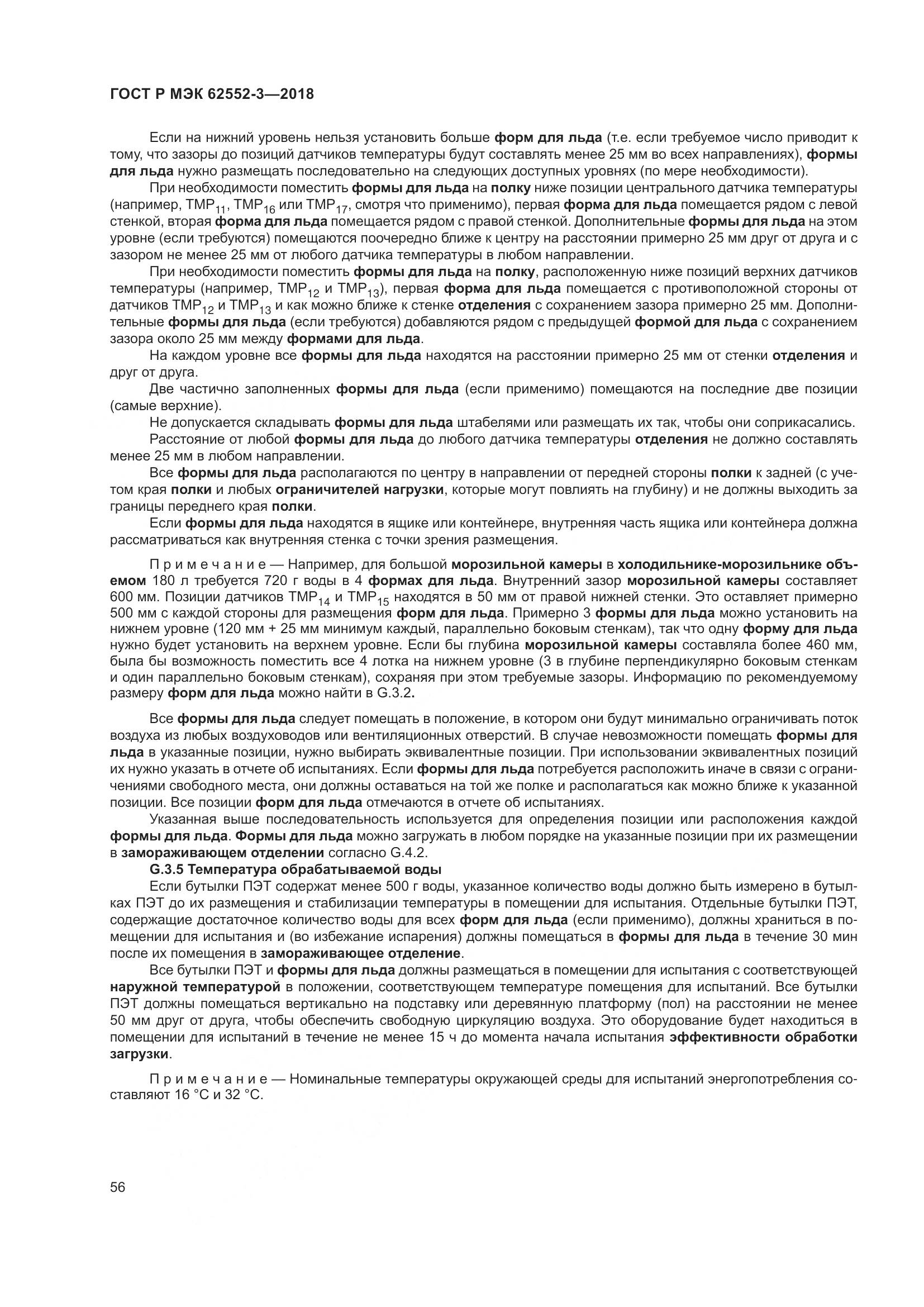 ГОСТ Р МЭК 62552-3-2018, страница 60