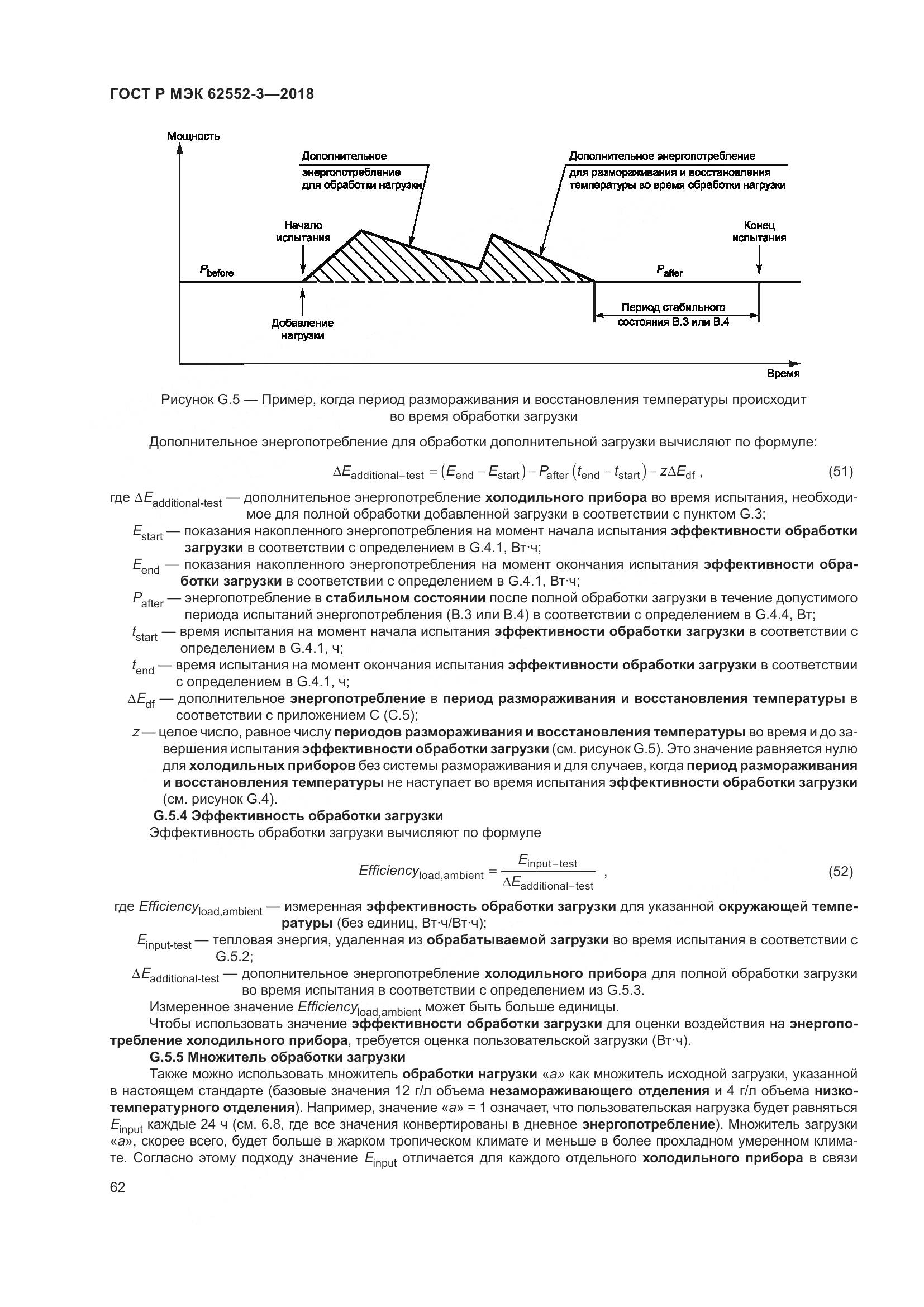 ГОСТ Р МЭК 62552-3-2018, страница 66