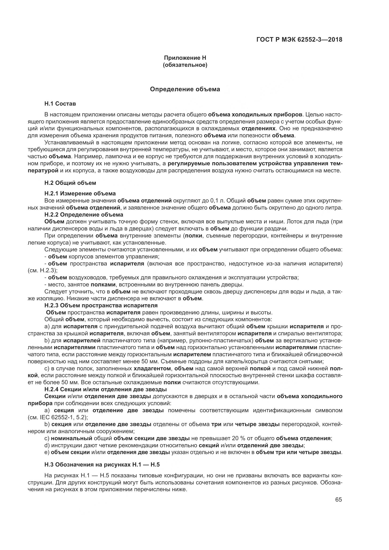 ГОСТ Р МЭК 62552-3-2018, страница 69