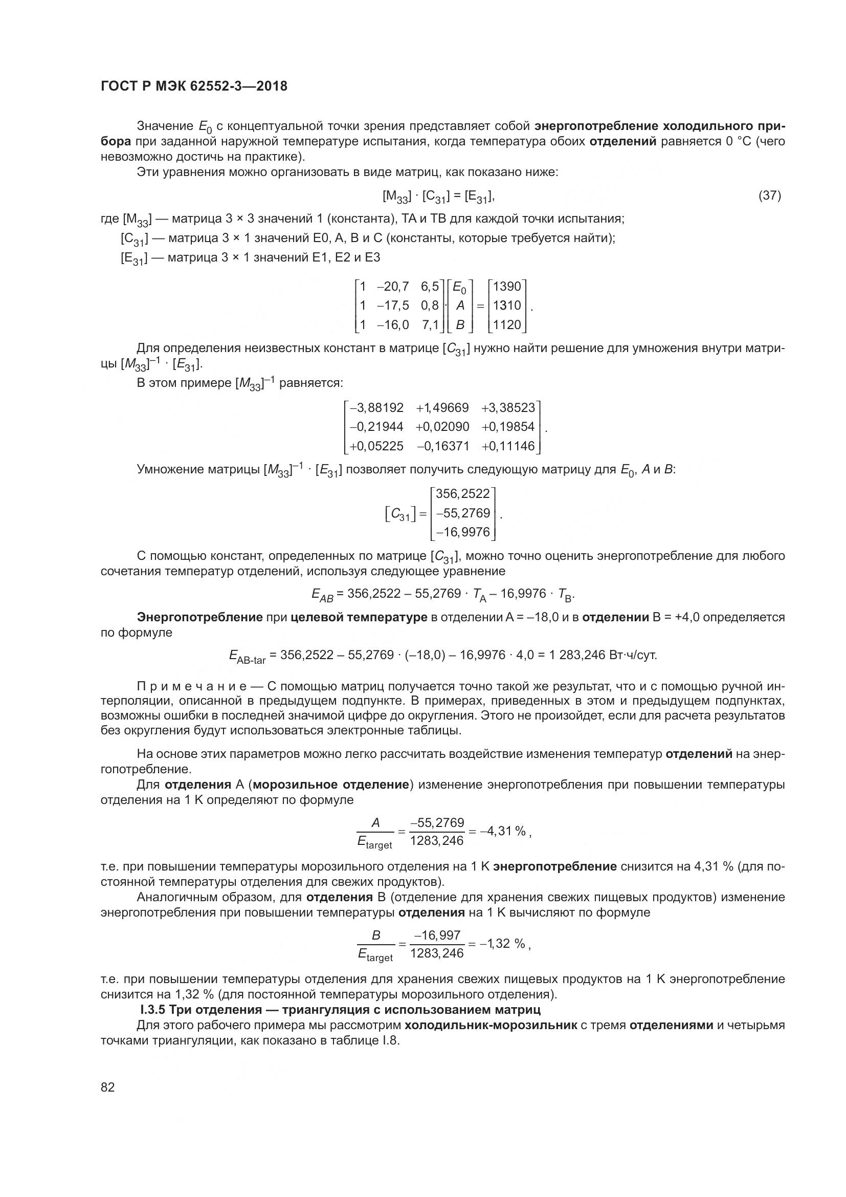 ГОСТ Р МЭК 62552-3-2018, страница 86