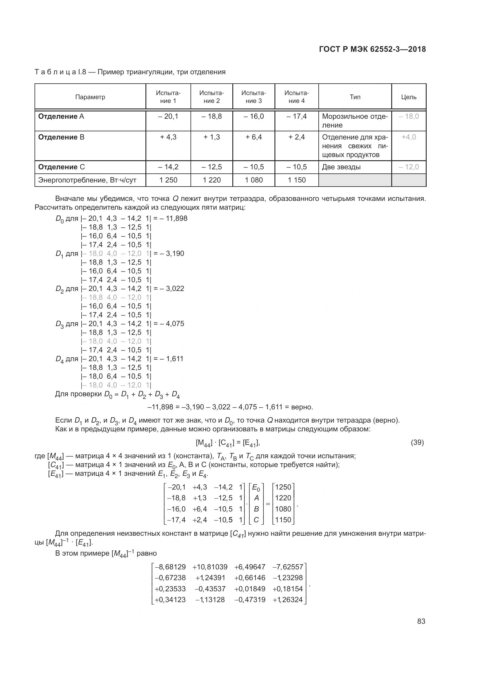 ГОСТ Р МЭК 62552-3-2018, страница 87