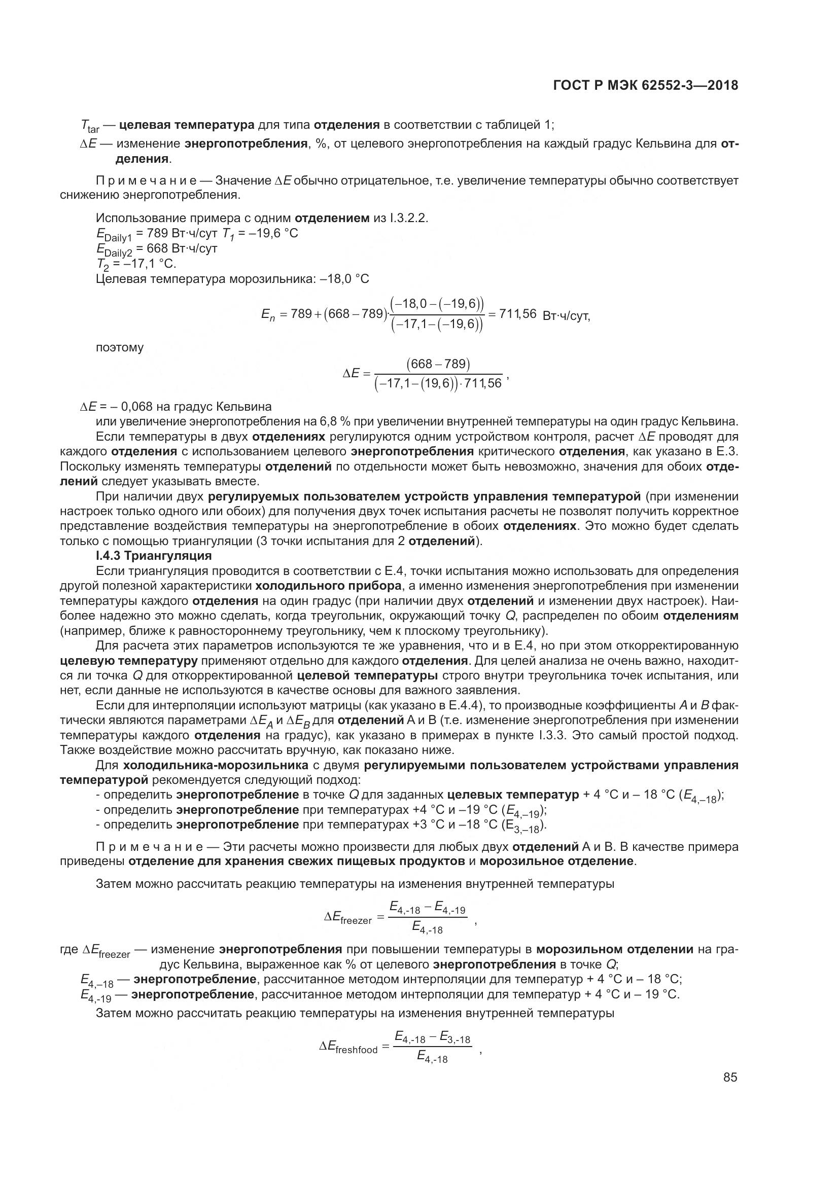 ГОСТ Р МЭК 62552-3-2018, страница 89