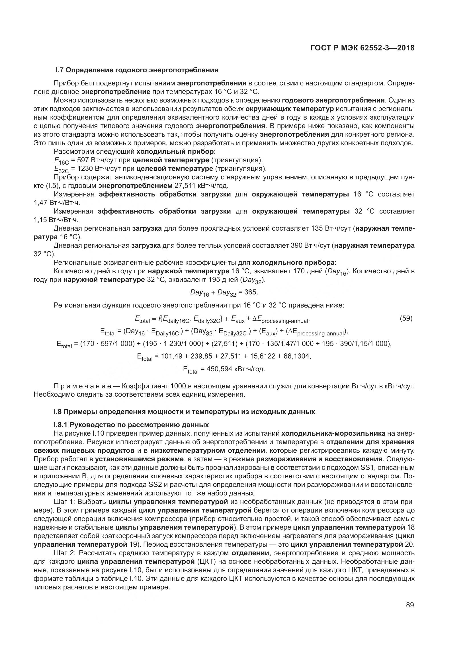 ГОСТ Р МЭК 62552-3-2018, страница 93