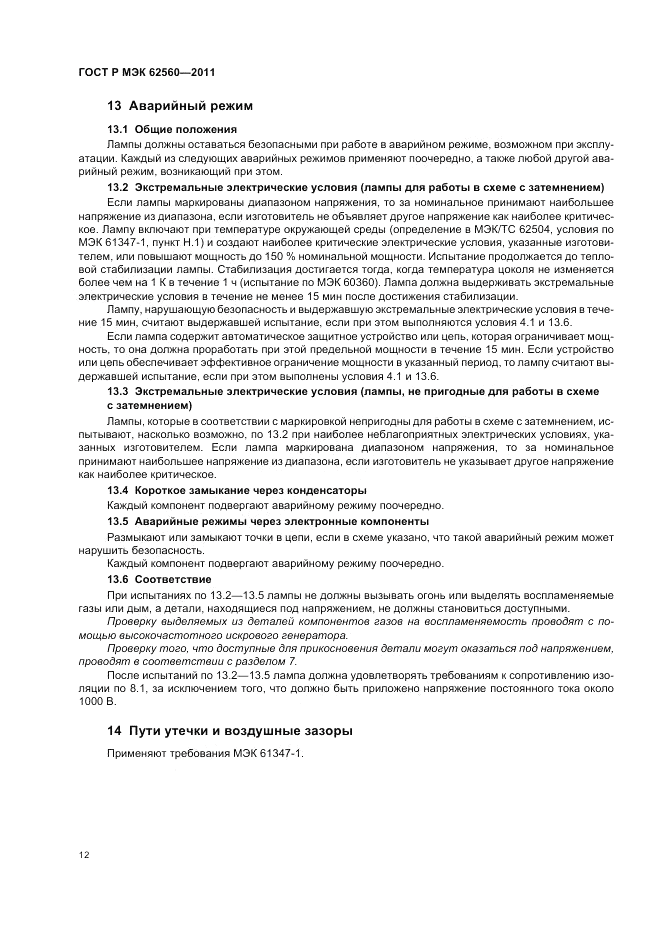 ГОСТ Р МЭК  62560-2011, страница 16