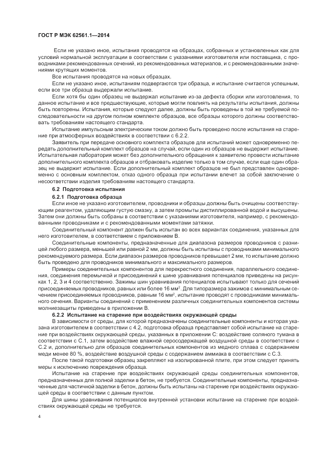 ГОСТ Р МЭК  62561.1-2014, страница 8