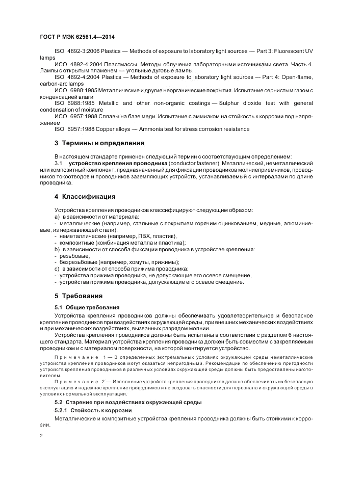 ГОСТ Р МЭК  62561.4-2014, страница 6