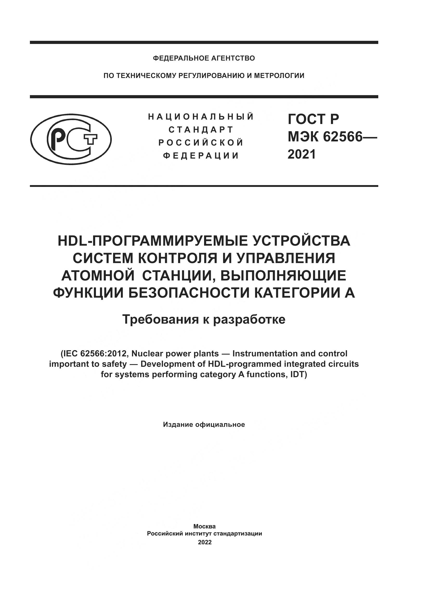 ГОСТ Р МЭК  62566-2021, страница 1