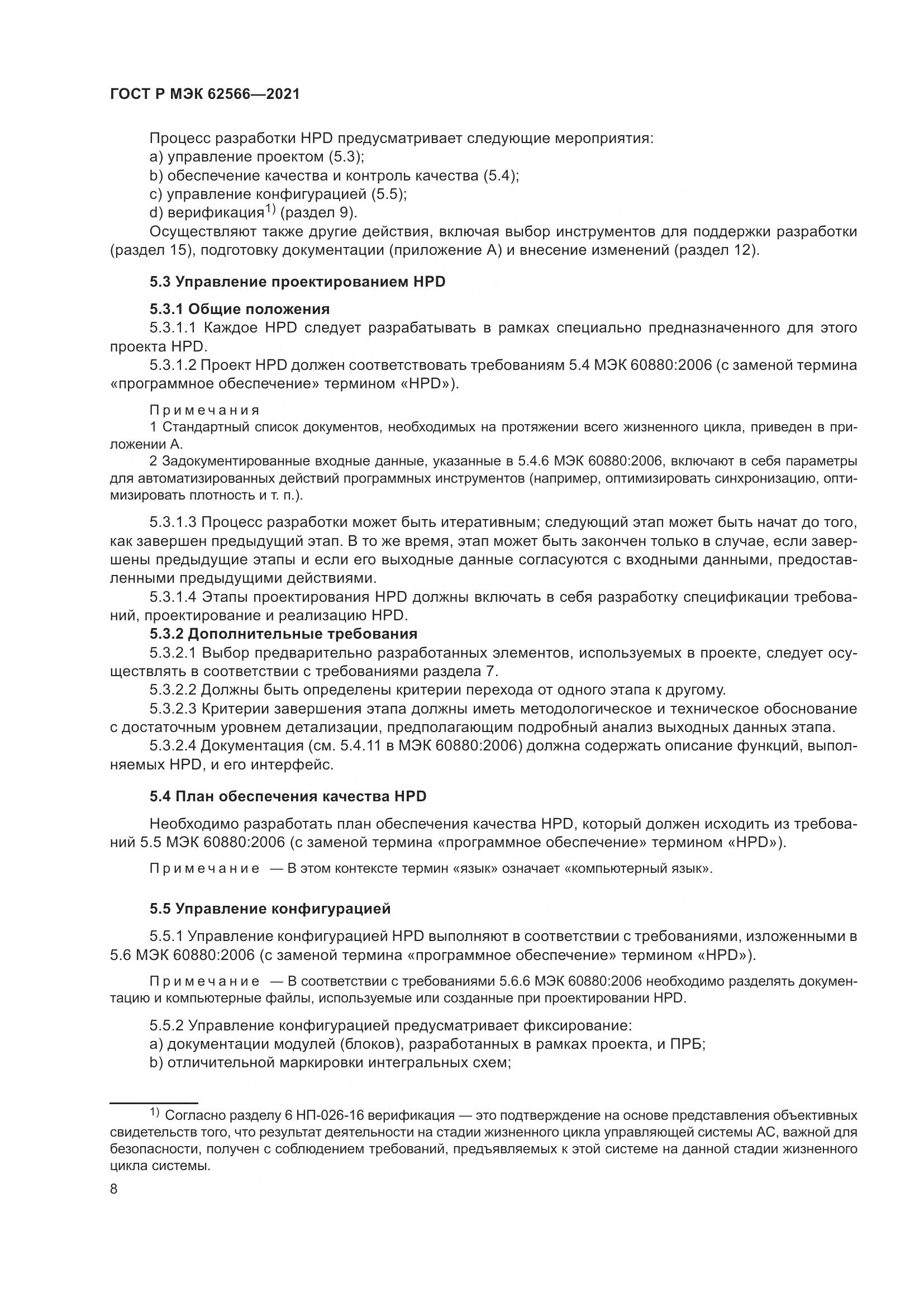 ГОСТ Р МЭК  62566-2021, страница 12