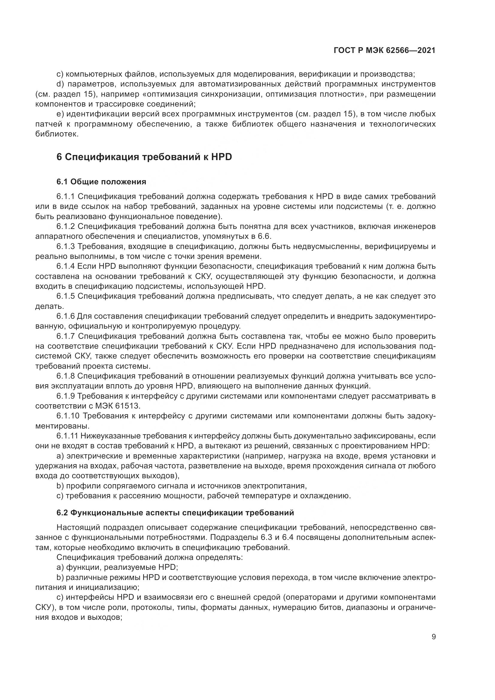 ГОСТ Р МЭК  62566-2021, страница 13