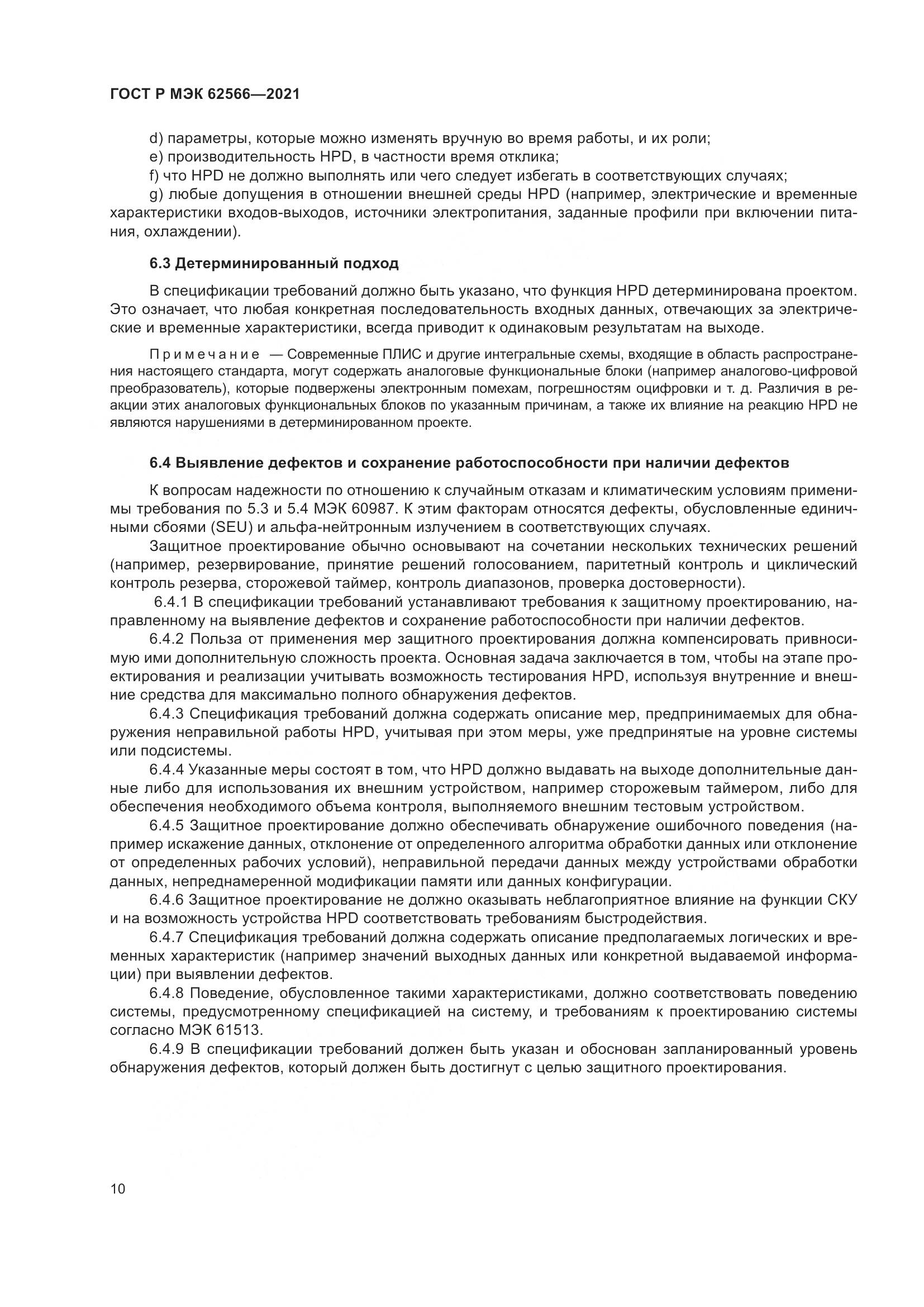 ГОСТ Р МЭК  62566-2021, страница 14