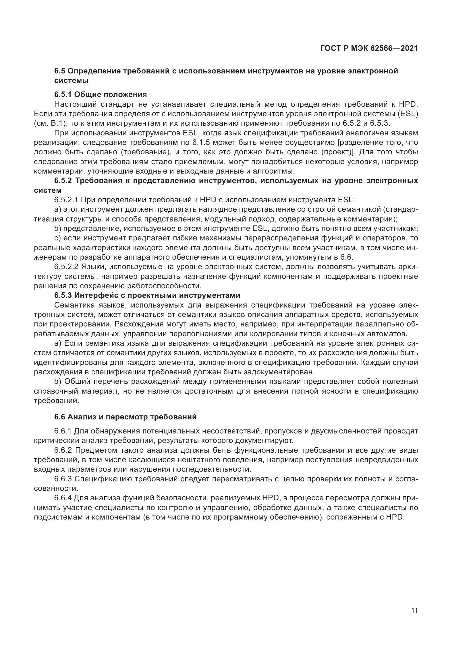 ГОСТ Р МЭК  62566-2021, страница 15
