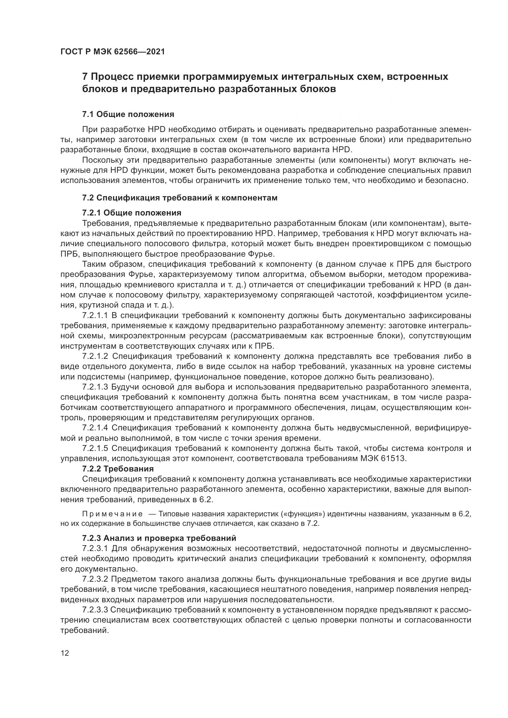 ГОСТ Р МЭК  62566-2021, страница 16