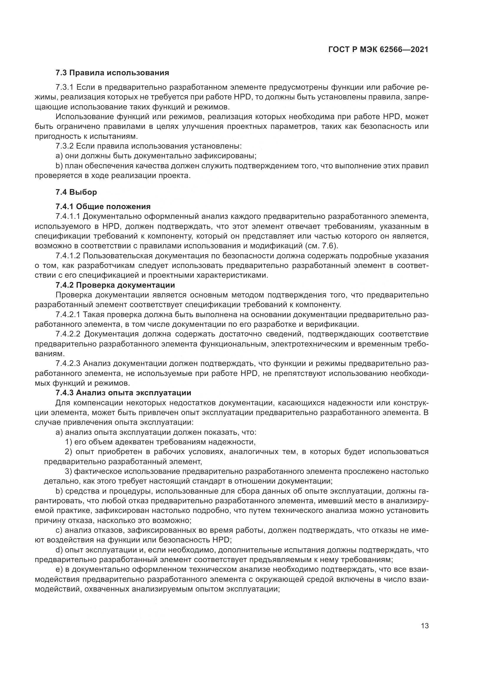ГОСТ Р МЭК  62566-2021, страница 17