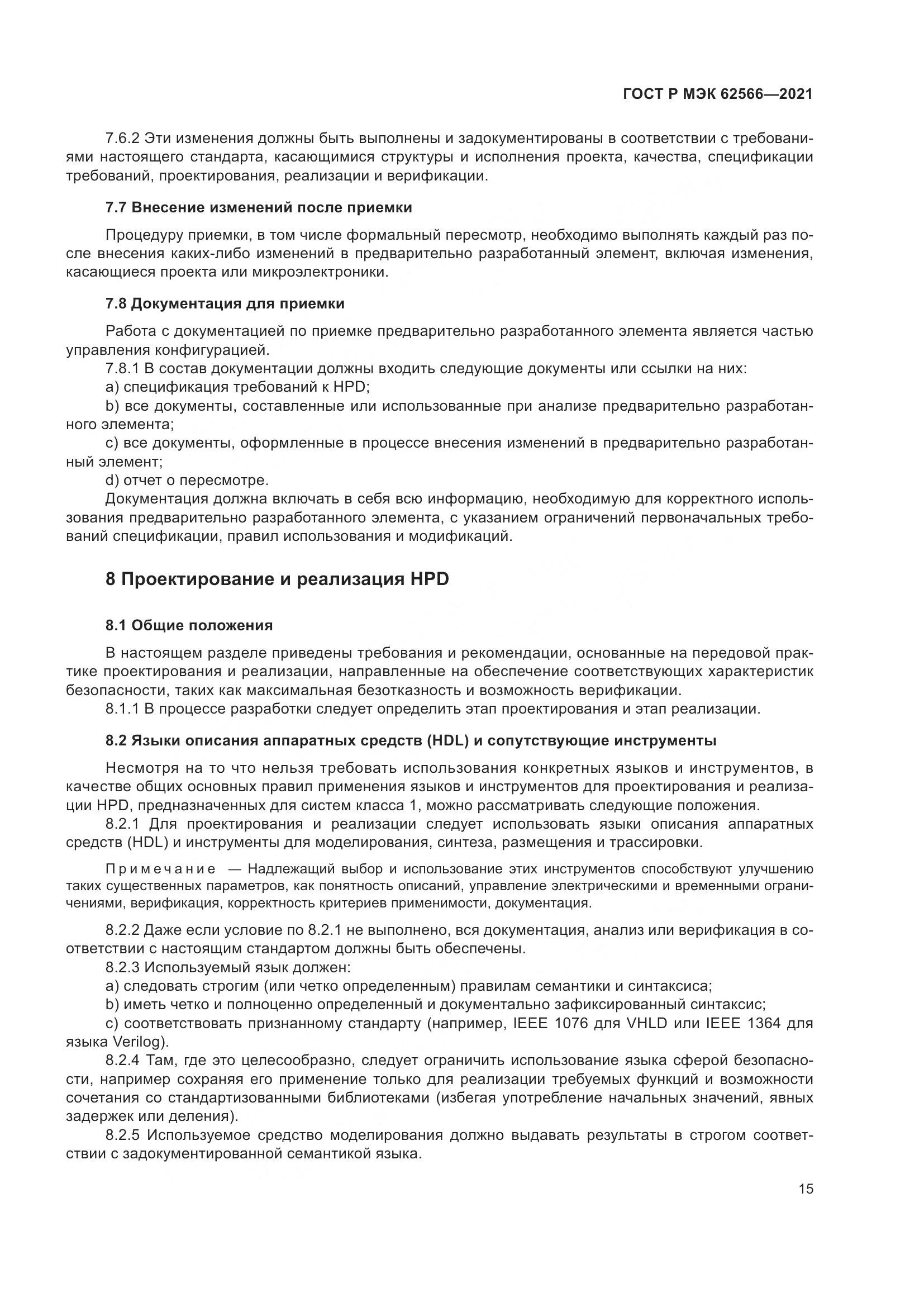 ГОСТ Р МЭК  62566-2021, страница 19