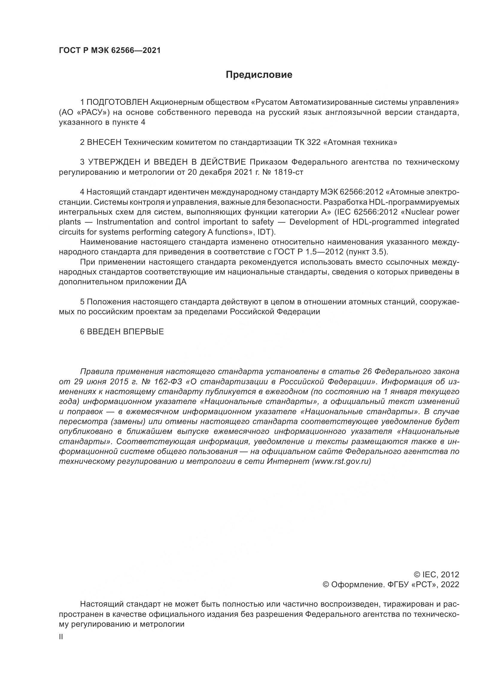 ГОСТ Р МЭК  62566-2021, страница 2