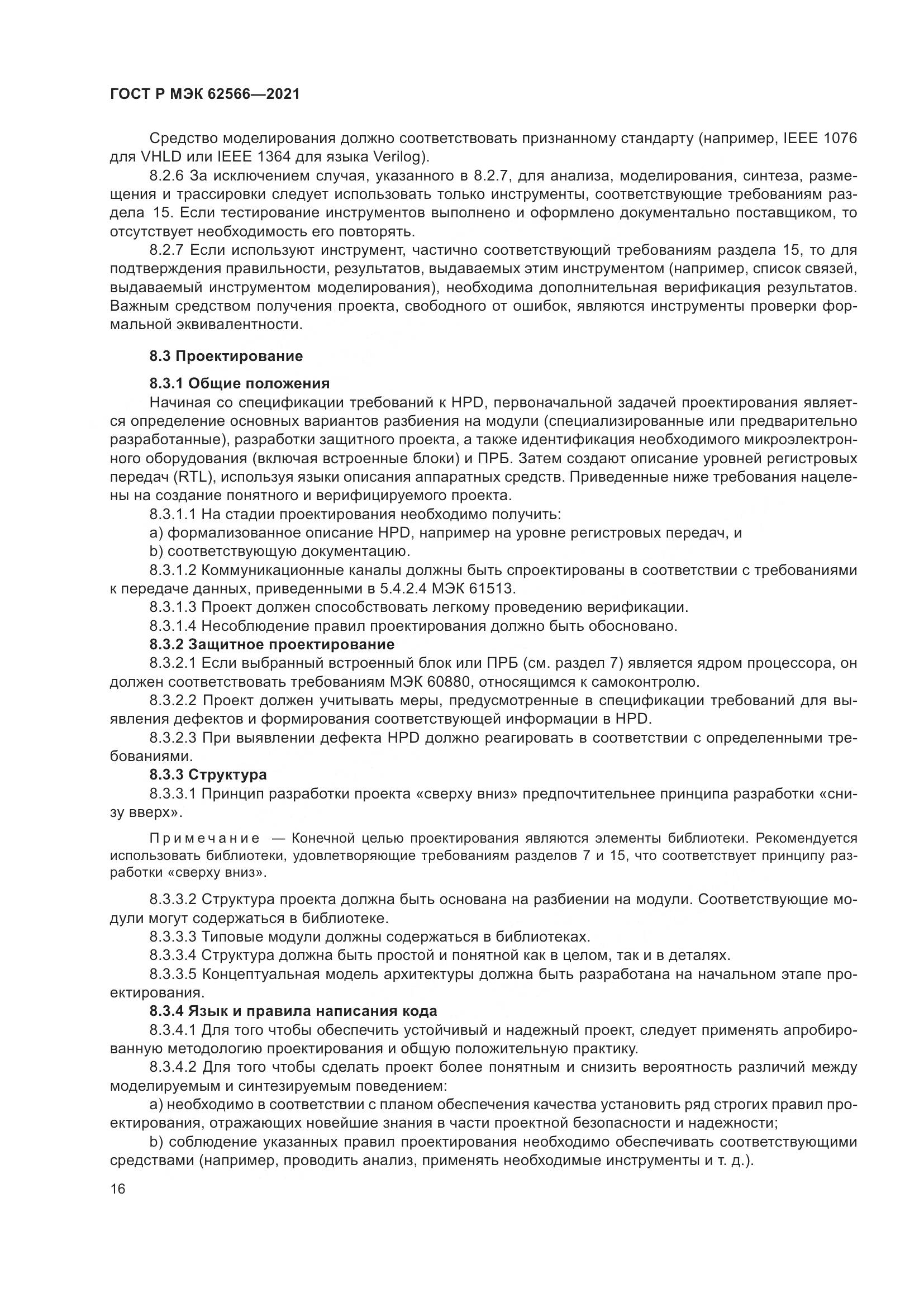 ГОСТ Р МЭК  62566-2021, страница 20