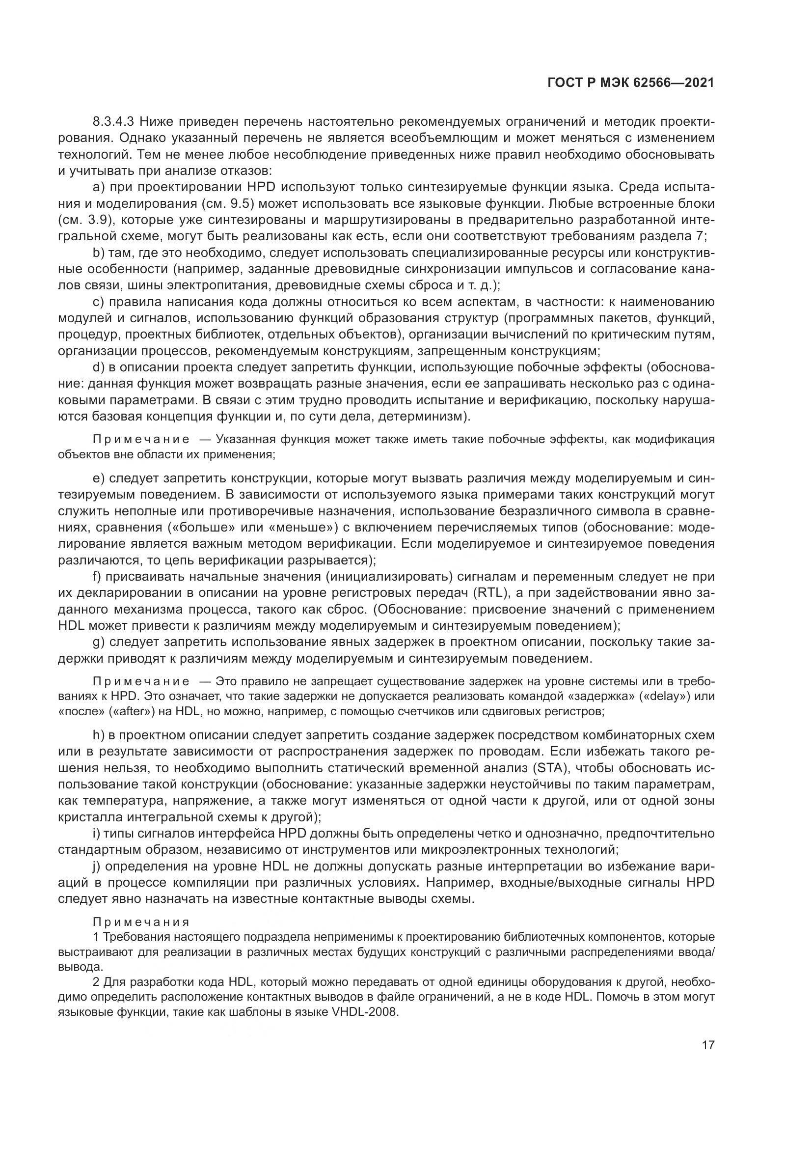 ГОСТ Р МЭК  62566-2021, страница 21