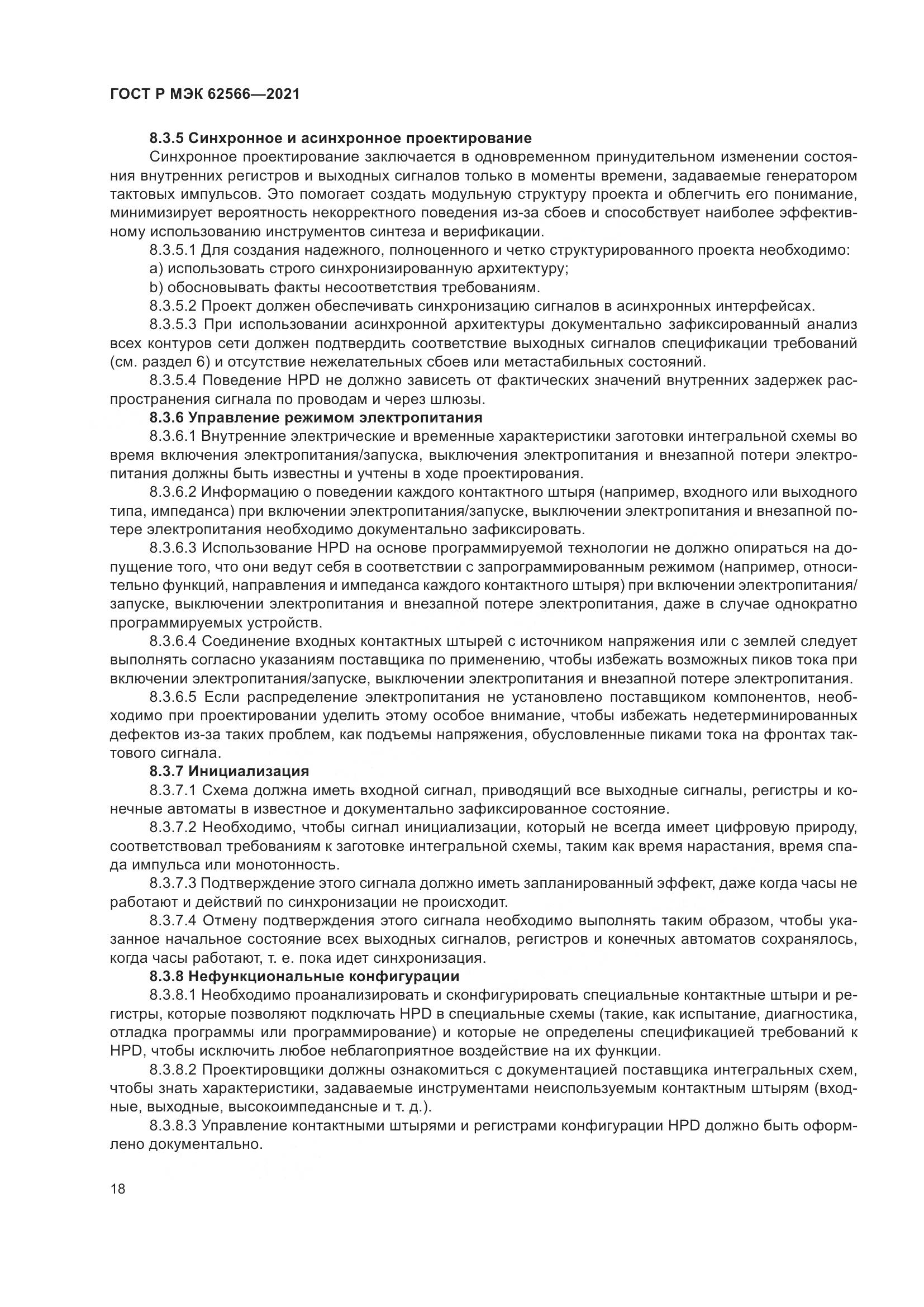 ГОСТ Р МЭК  62566-2021, страница 22