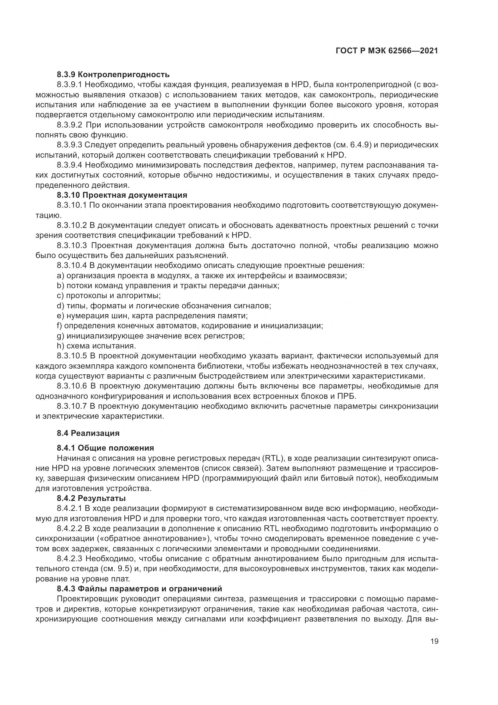 ГОСТ Р МЭК  62566-2021, страница 23