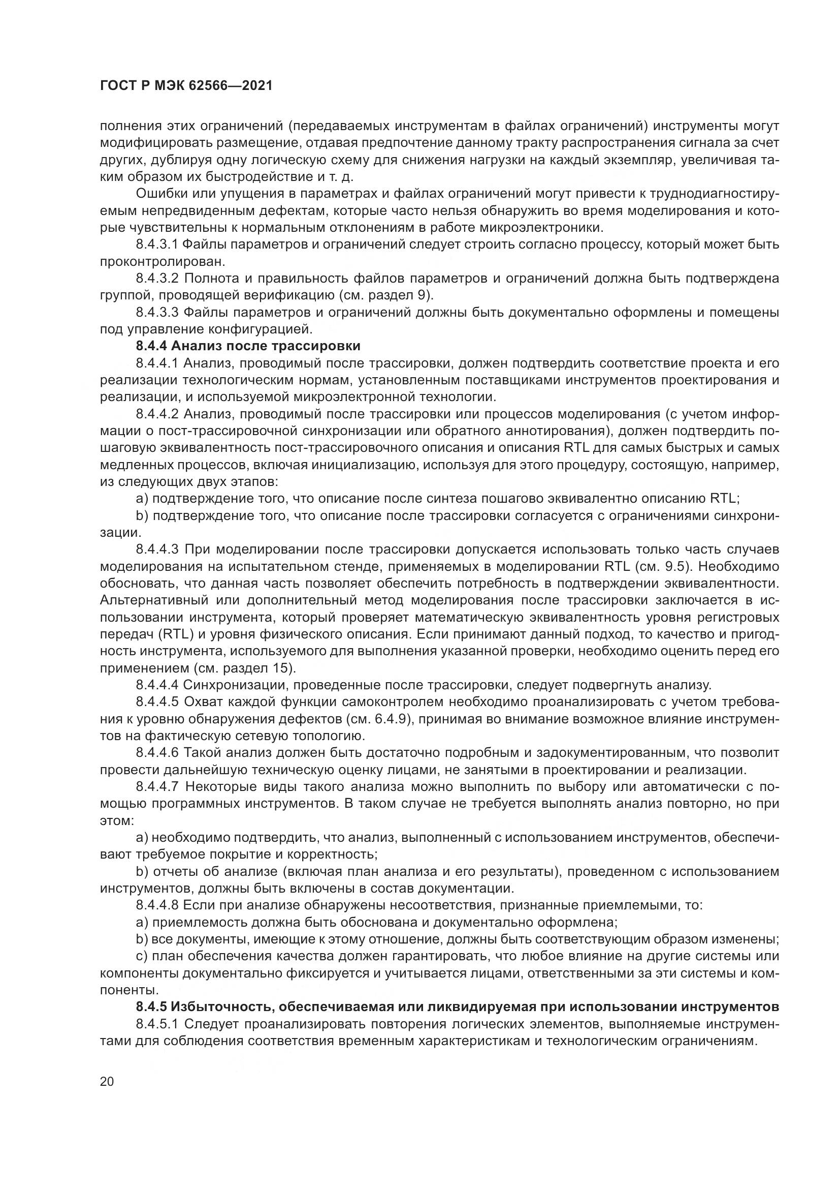 ГОСТ Р МЭК  62566-2021, страница 24