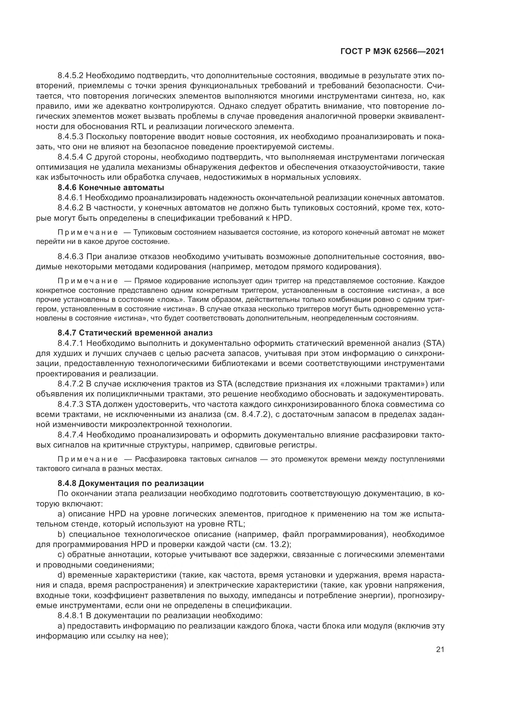 ГОСТ Р МЭК  62566-2021, страница 25