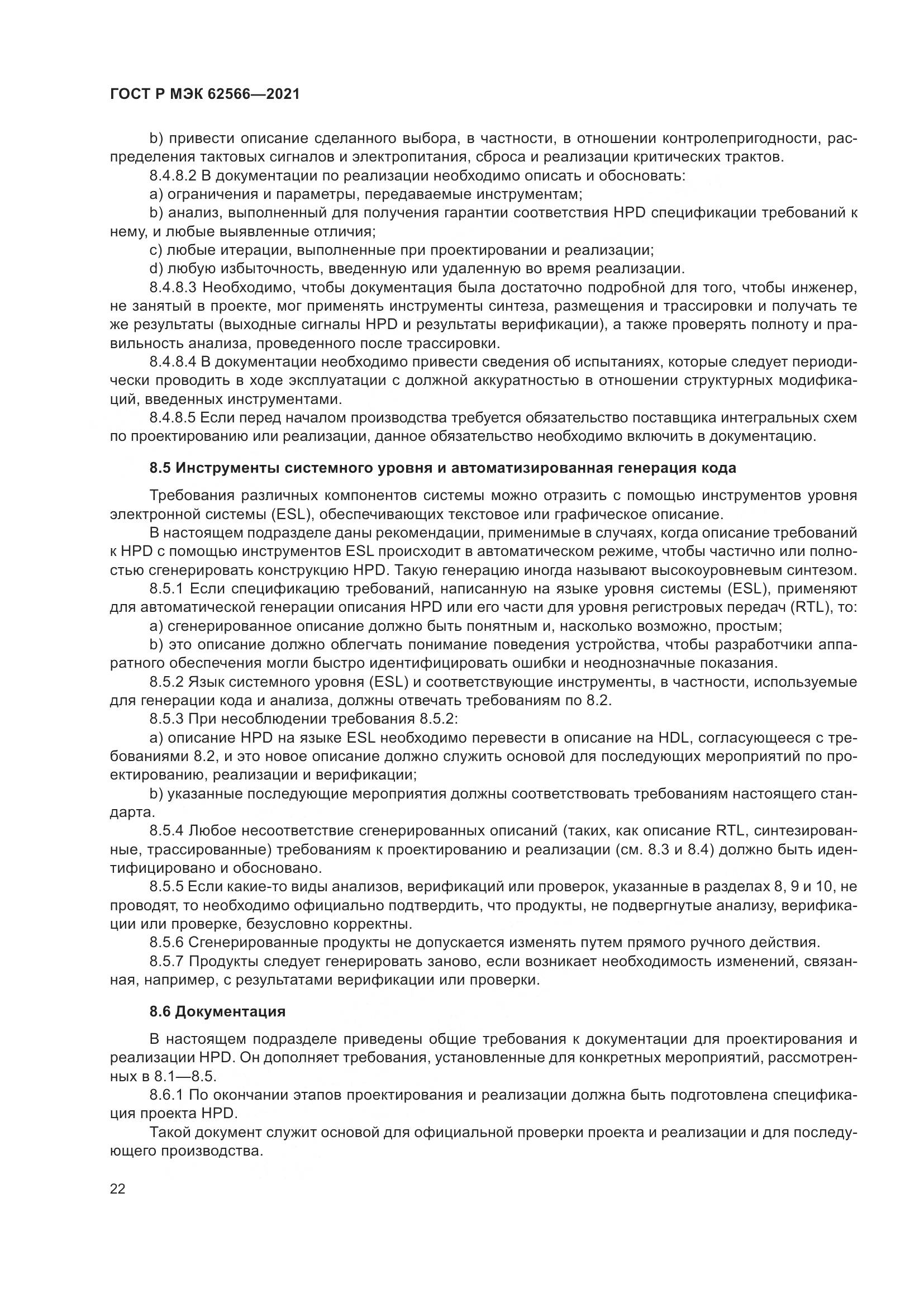 ГОСТ Р МЭК  62566-2021, страница 26