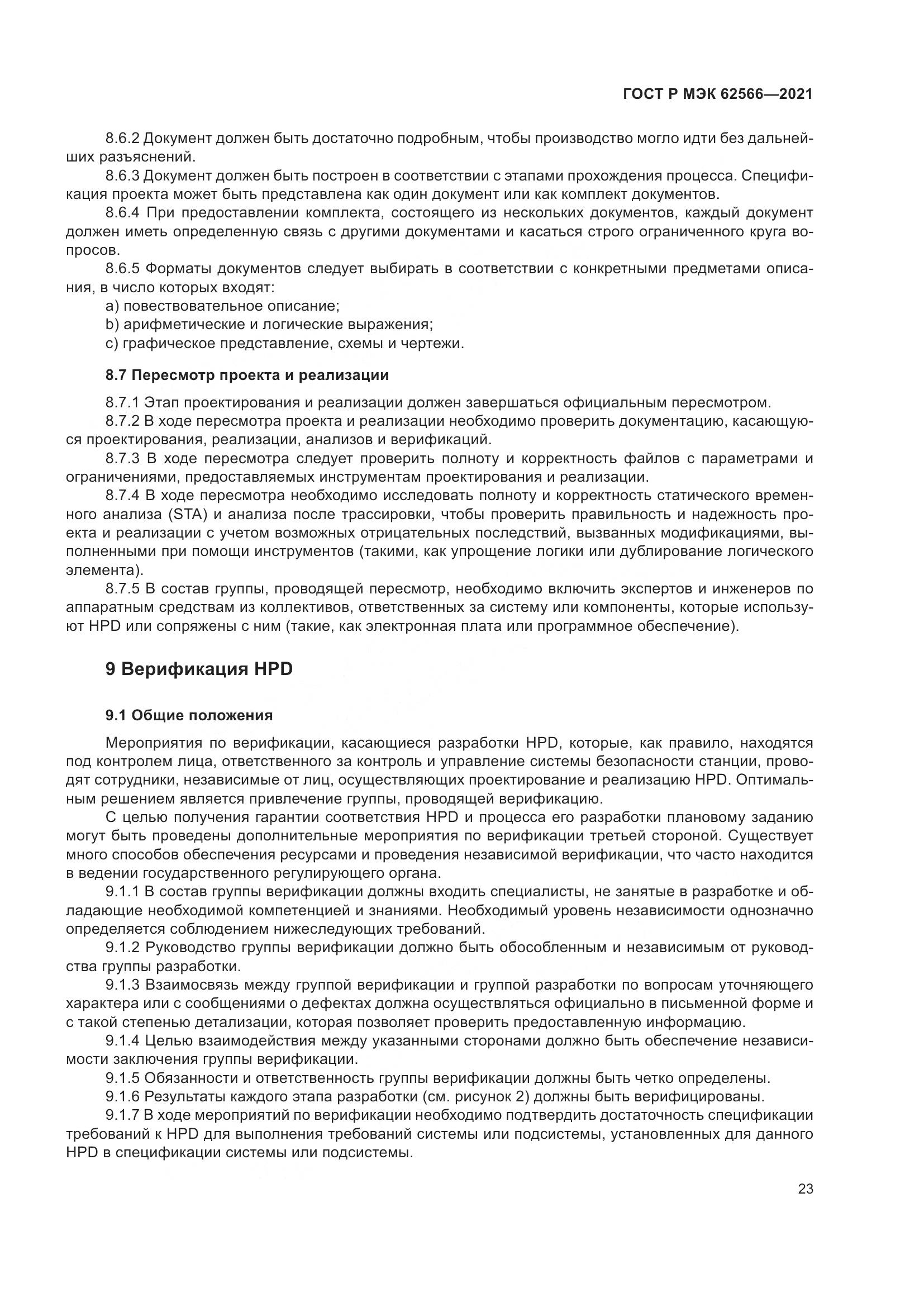 ГОСТ Р МЭК  62566-2021, страница 27