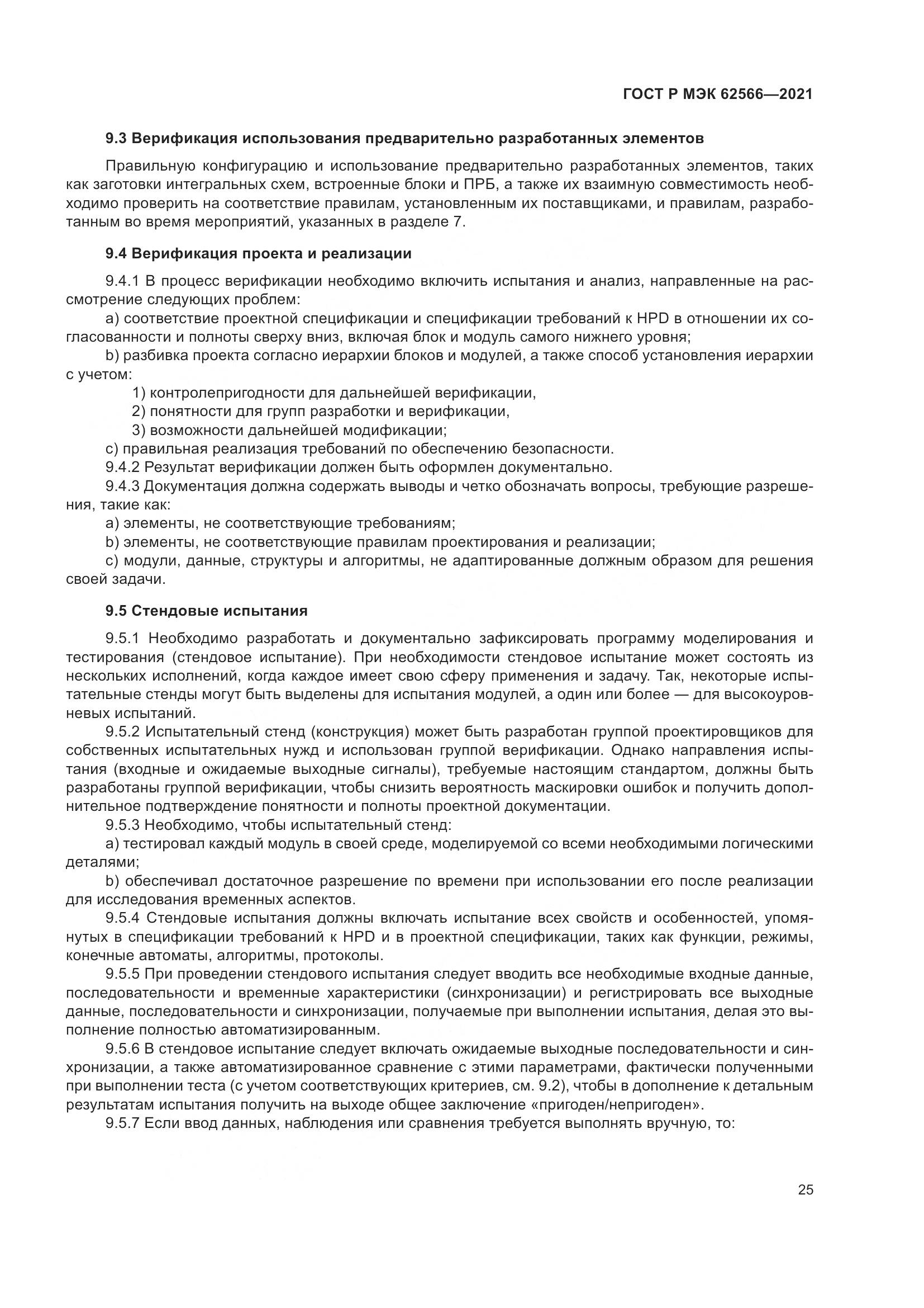 ГОСТ Р МЭК  62566-2021, страница 29