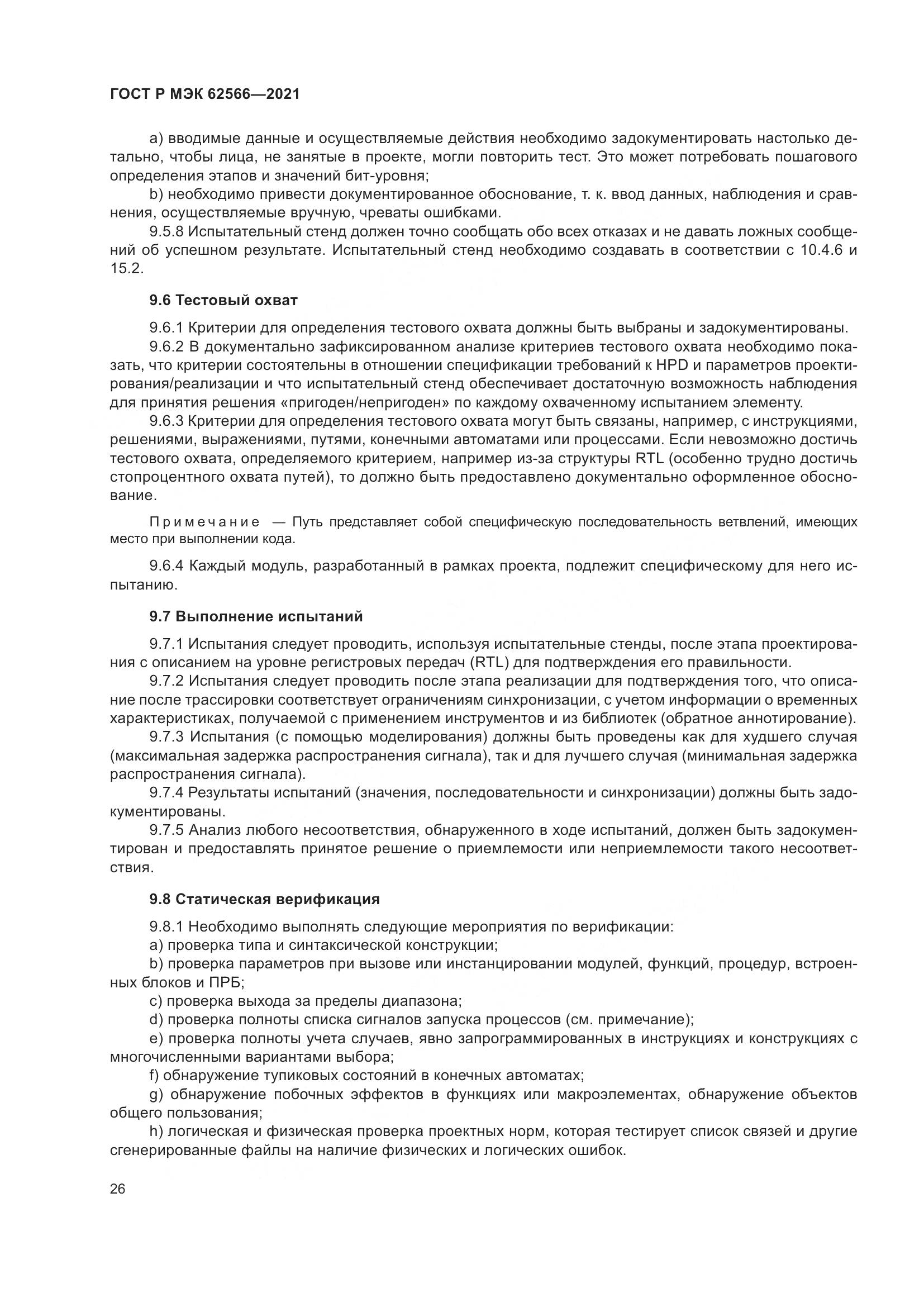 ГОСТ Р МЭК  62566-2021, страница 30