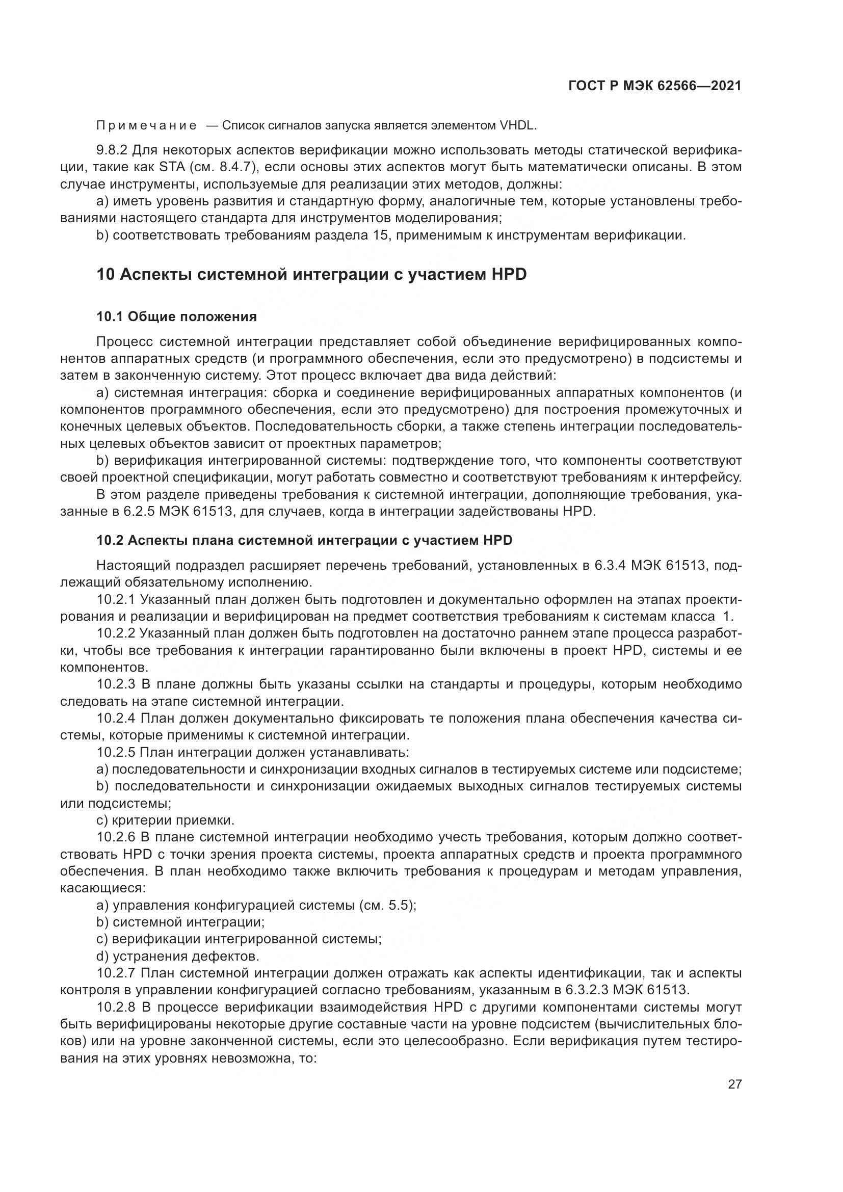 ГОСТ Р МЭК  62566-2021, страница 31
