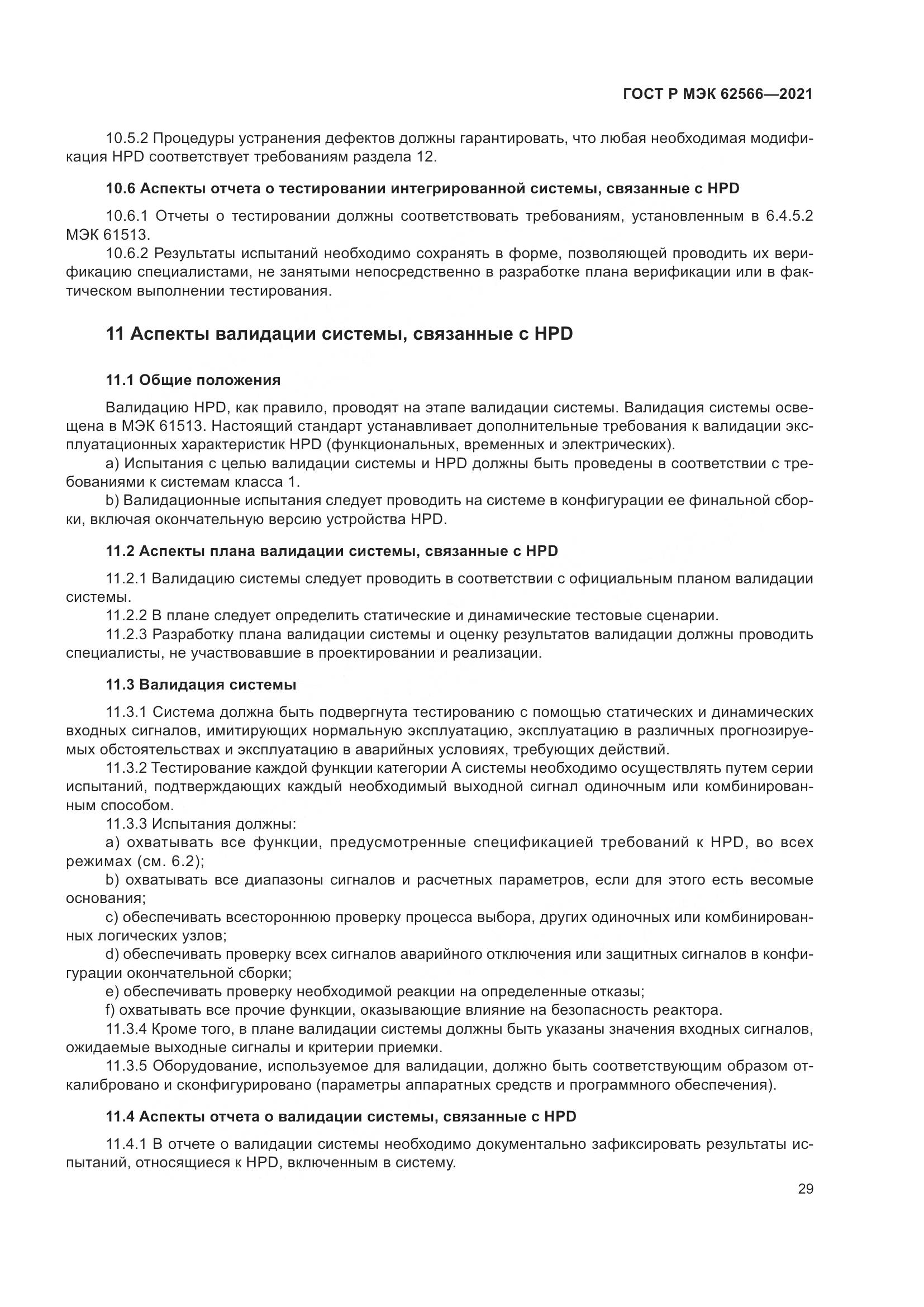 ГОСТ Р МЭК  62566-2021, страница 33