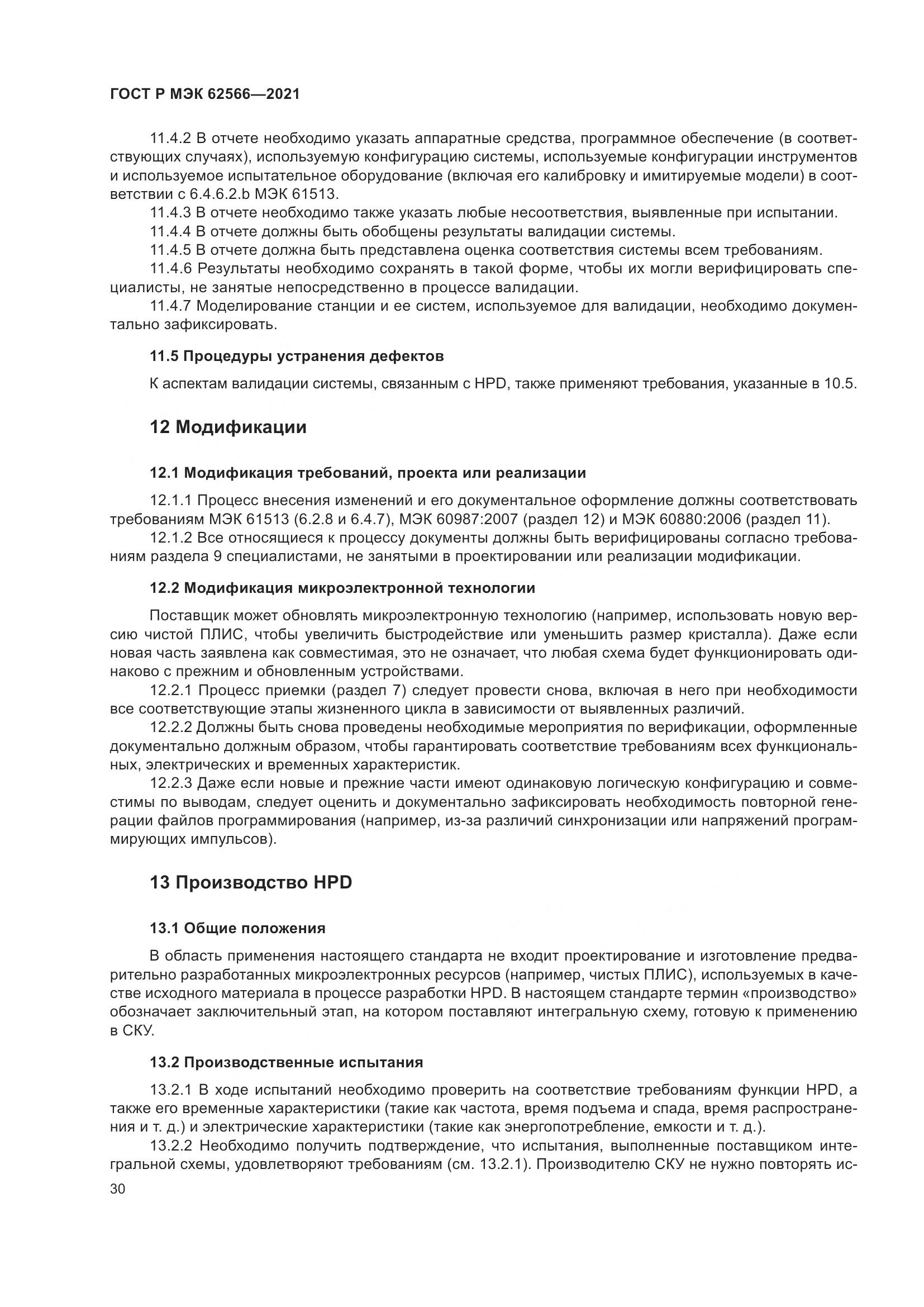 ГОСТ Р МЭК  62566-2021, страница 34