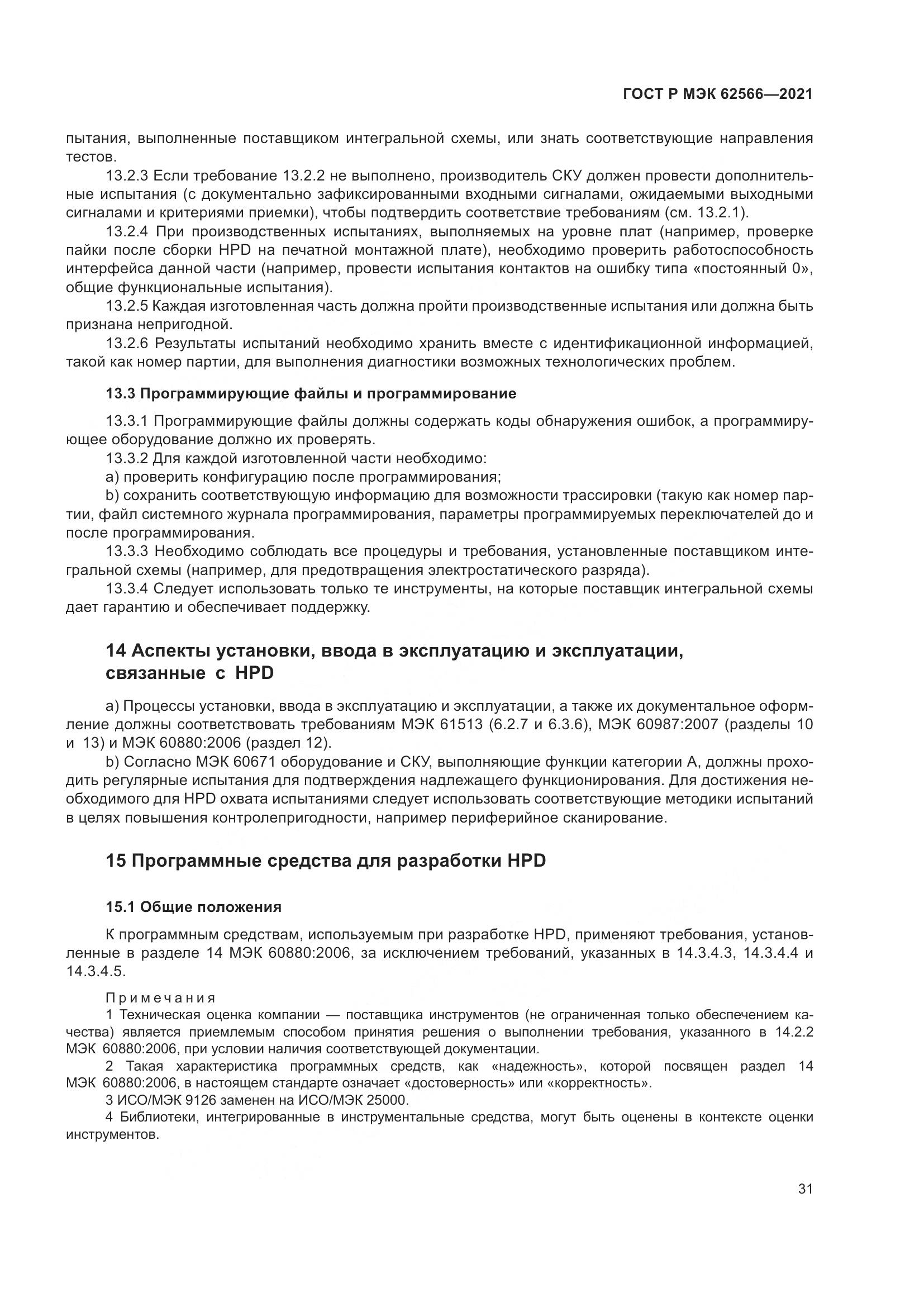 ГОСТ Р МЭК  62566-2021, страница 35