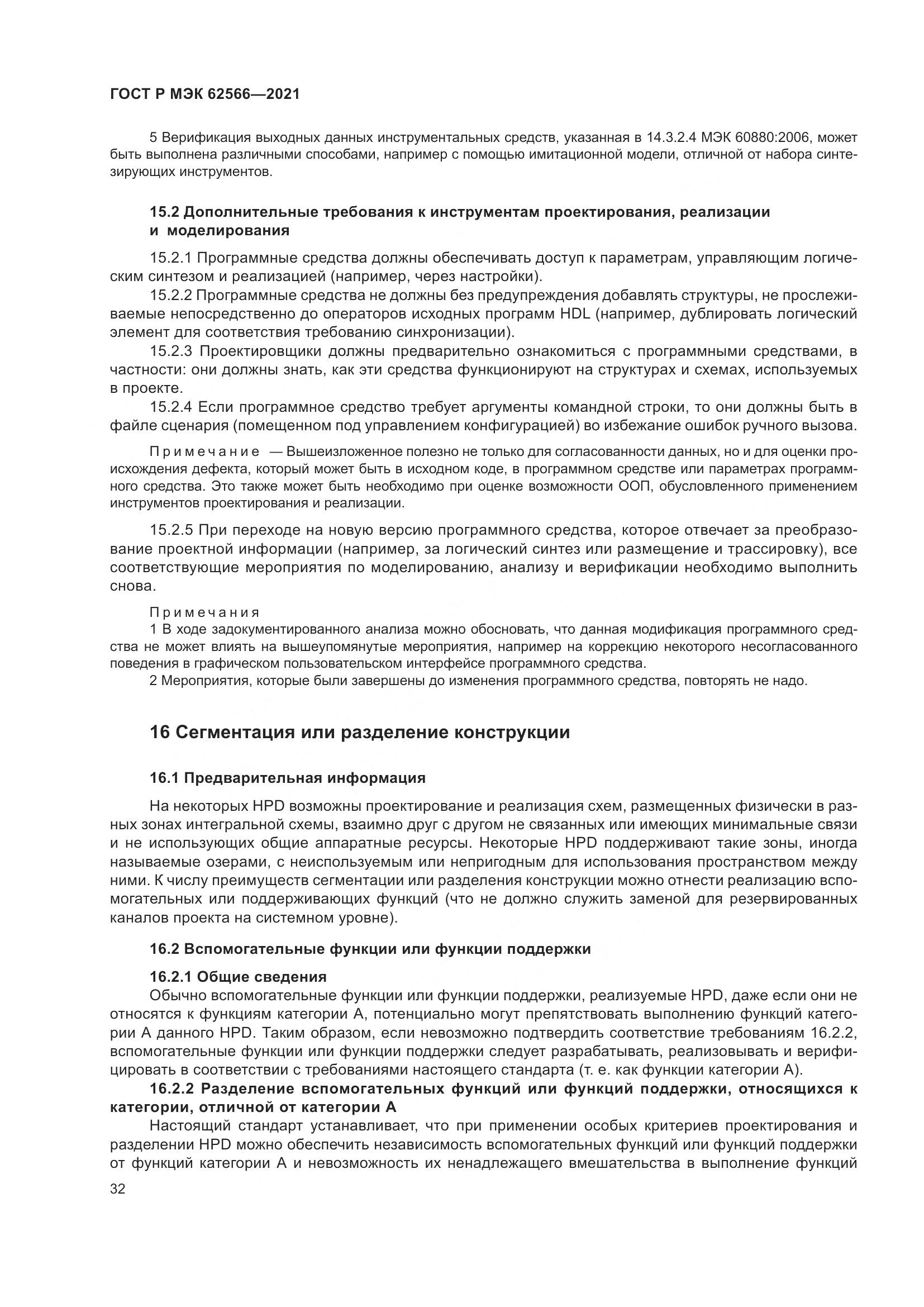ГОСТ Р МЭК  62566-2021, страница 36