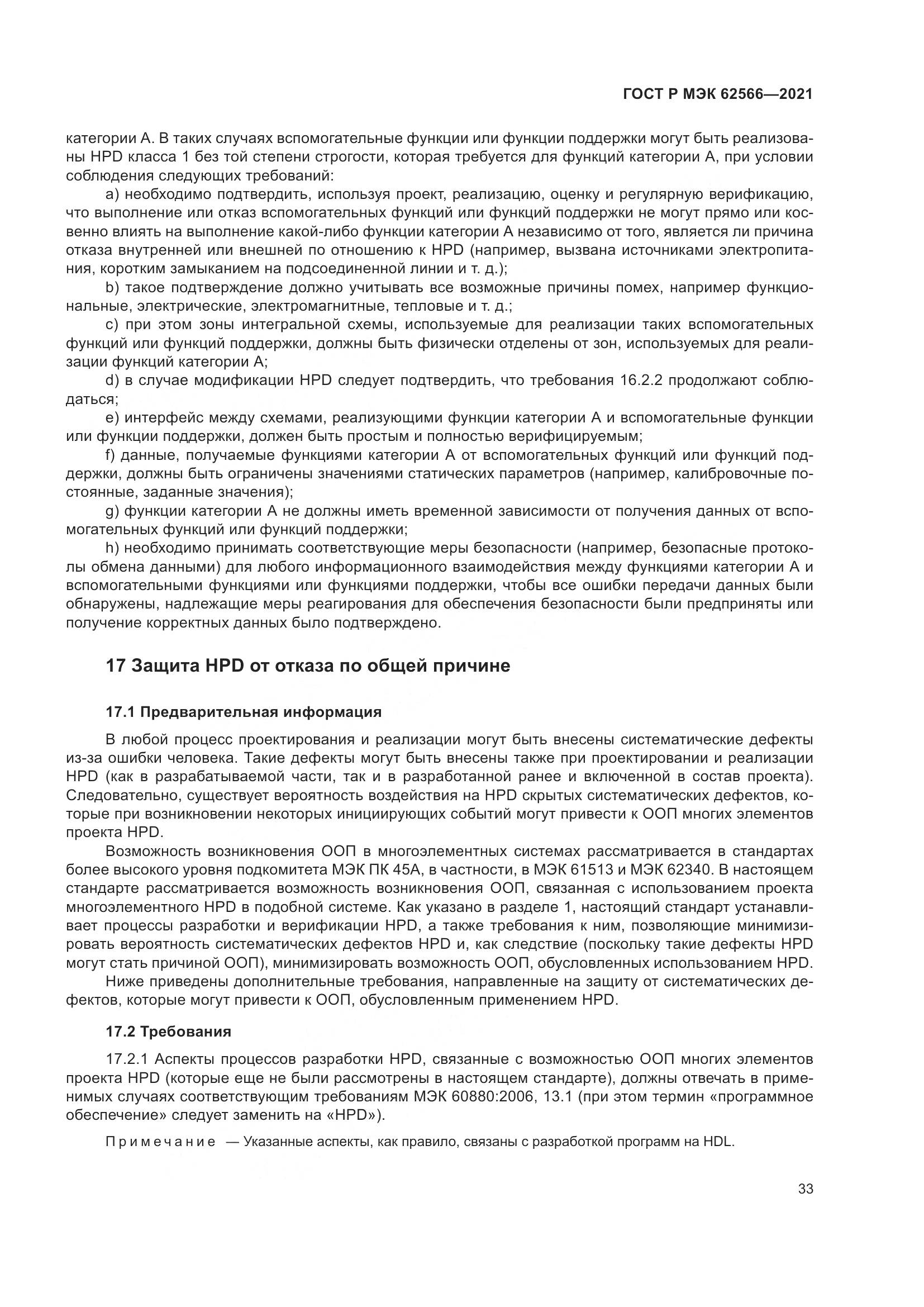 ГОСТ Р МЭК  62566-2021, страница 37