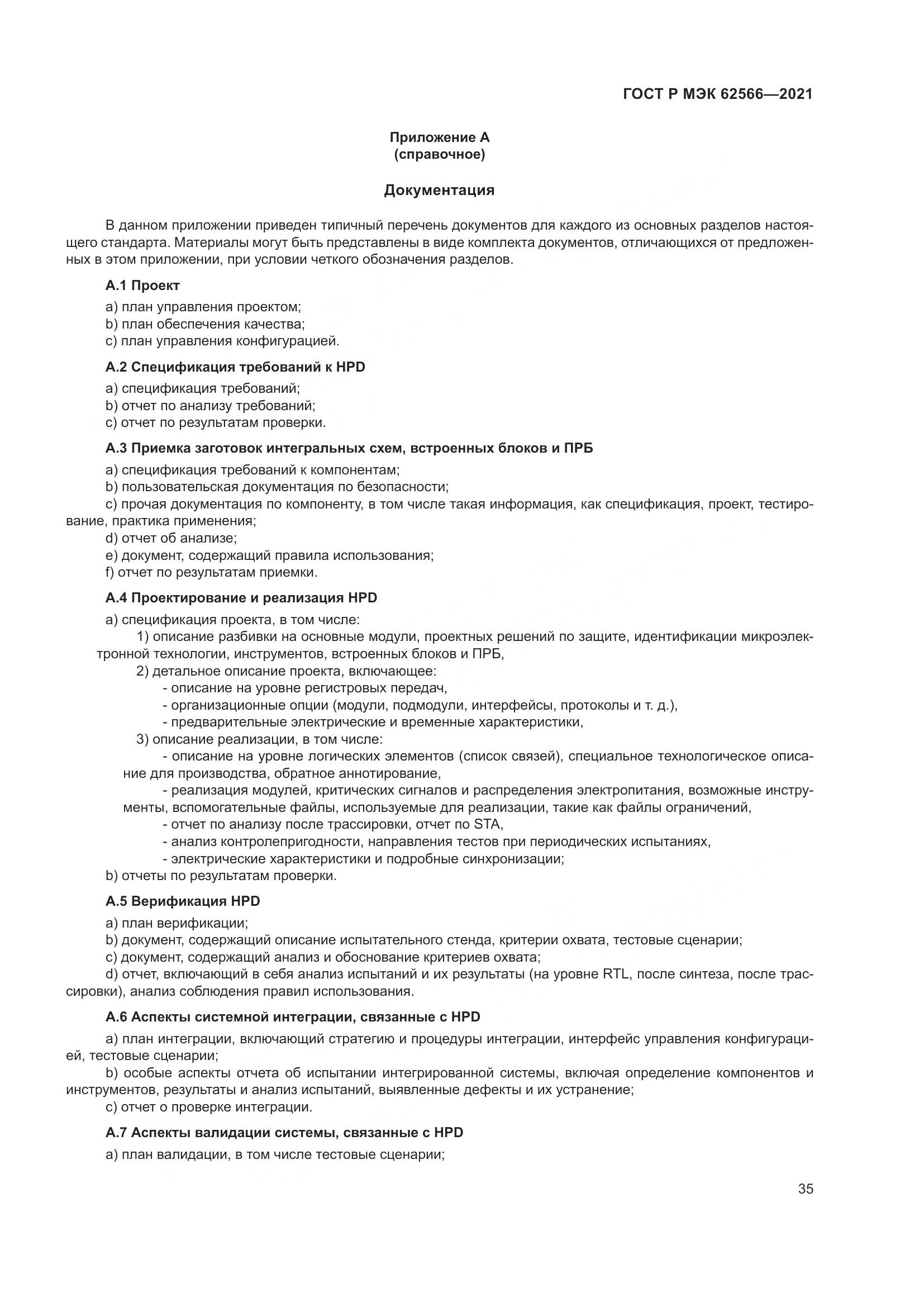ГОСТ Р МЭК  62566-2021, страница 39