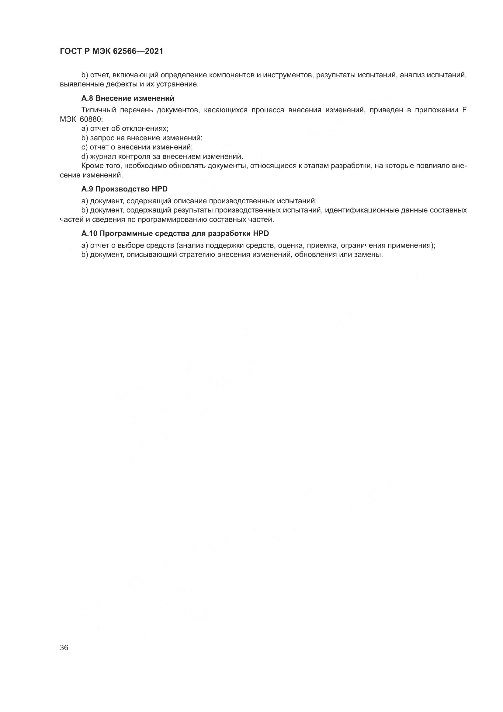 ГОСТ Р МЭК  62566-2021, страница 40