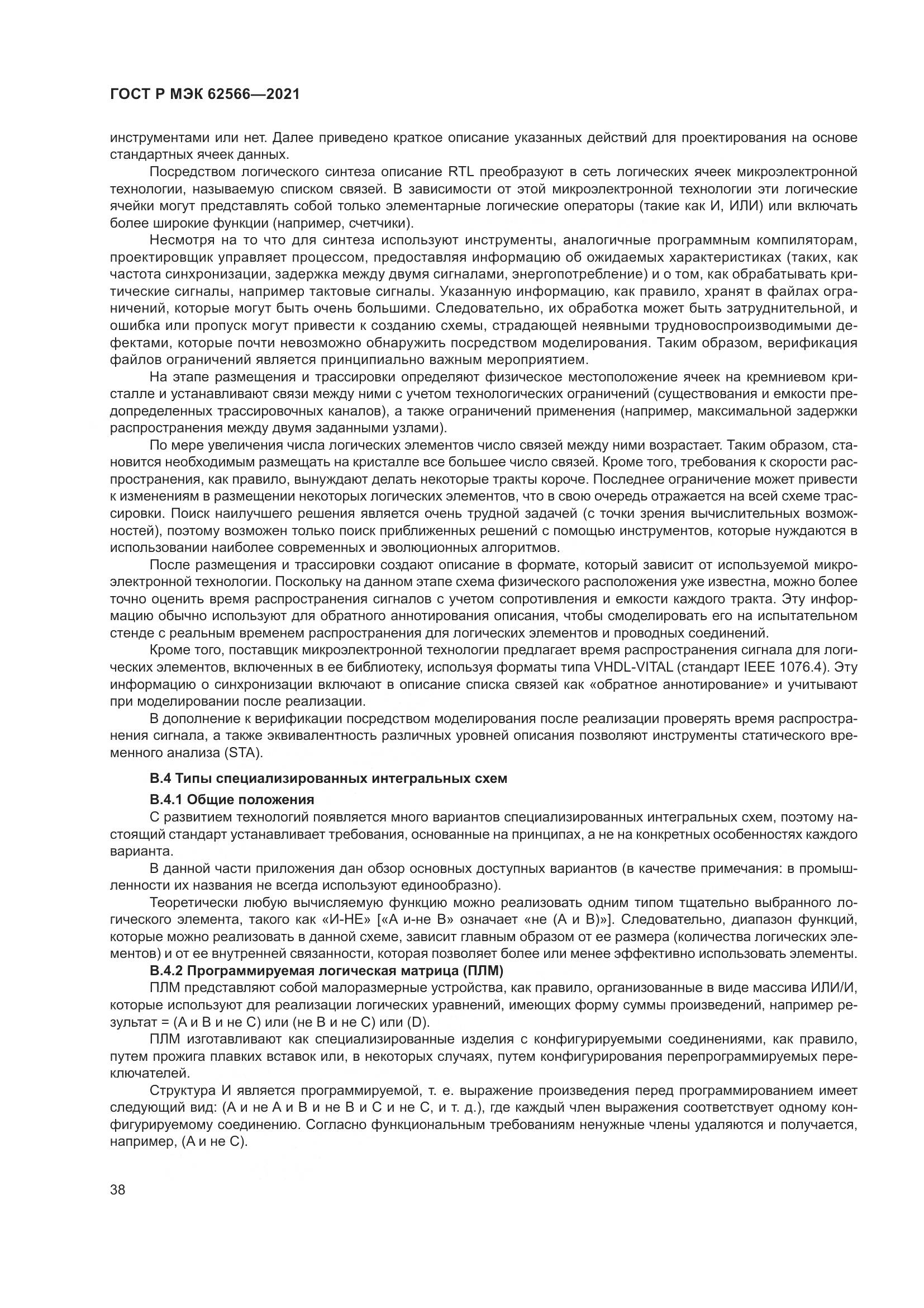ГОСТ Р МЭК  62566-2021, страница 42